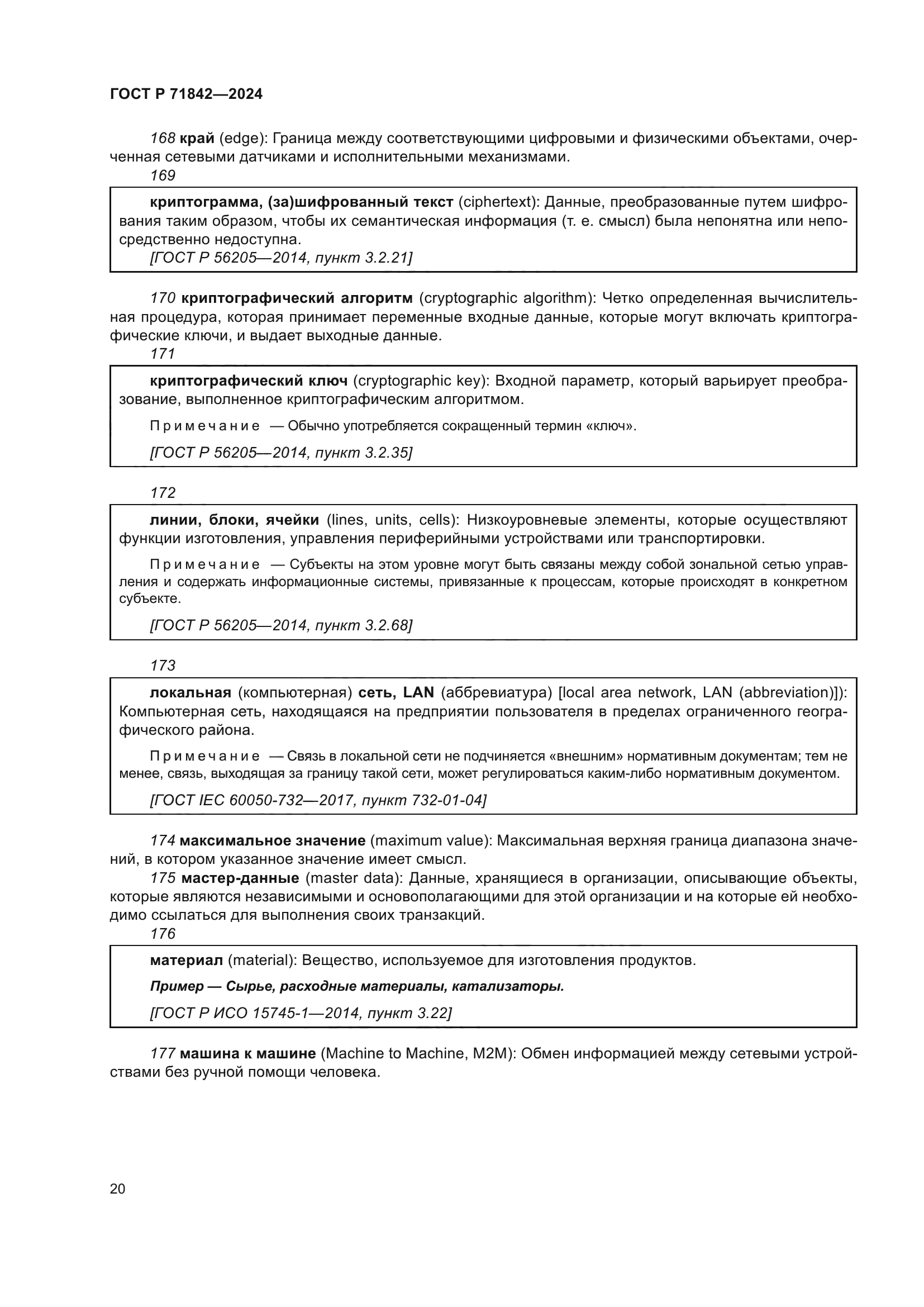 ГОСТ Р 71842-2024