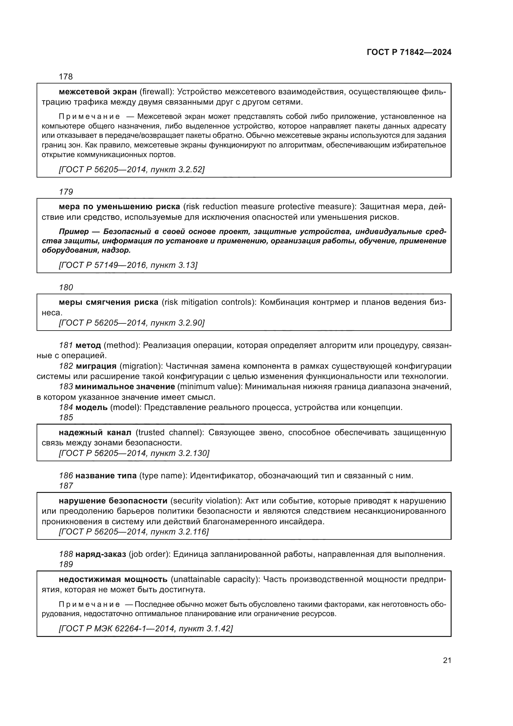 ГОСТ Р 71842-2024