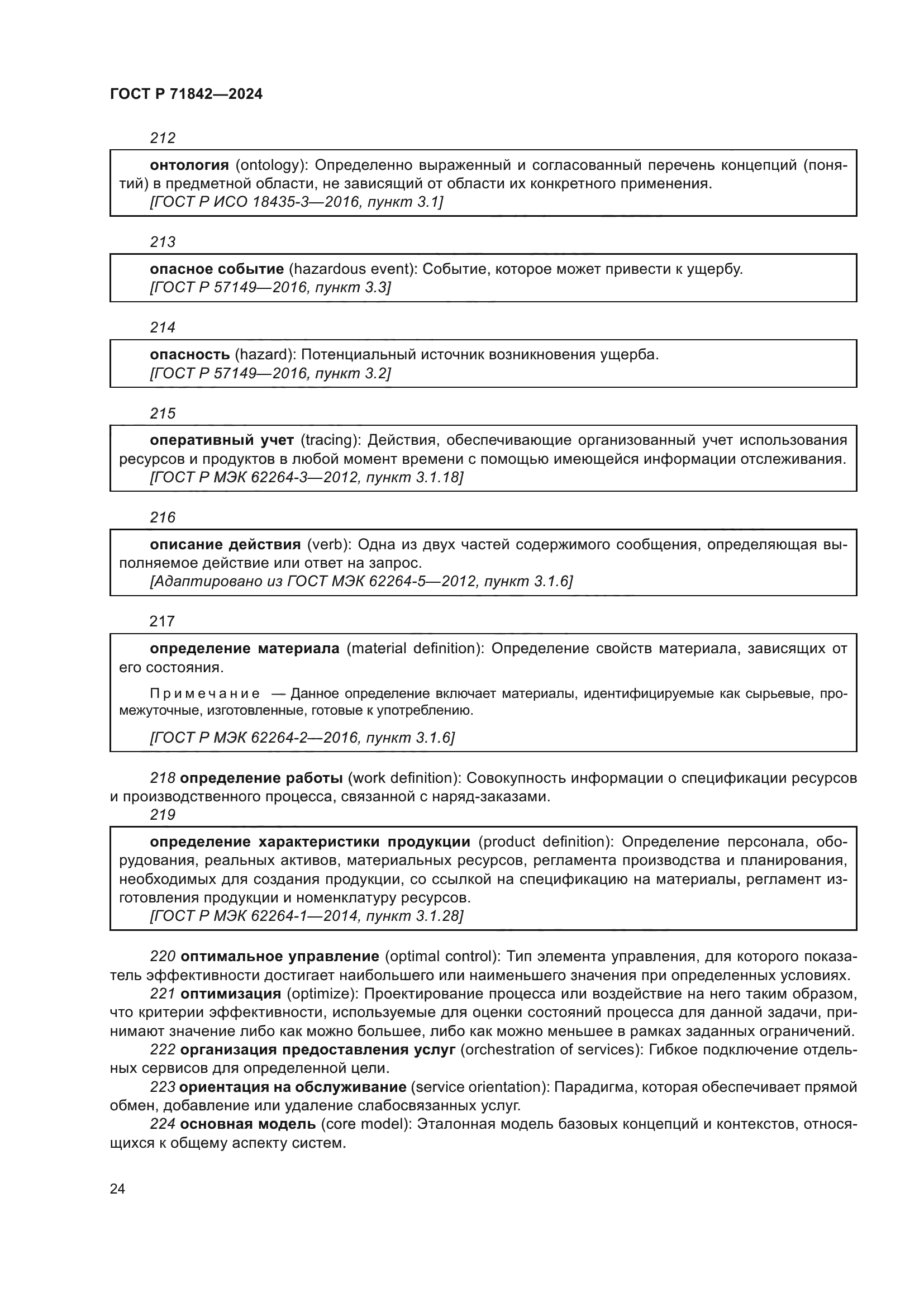 ГОСТ Р 71842-2024