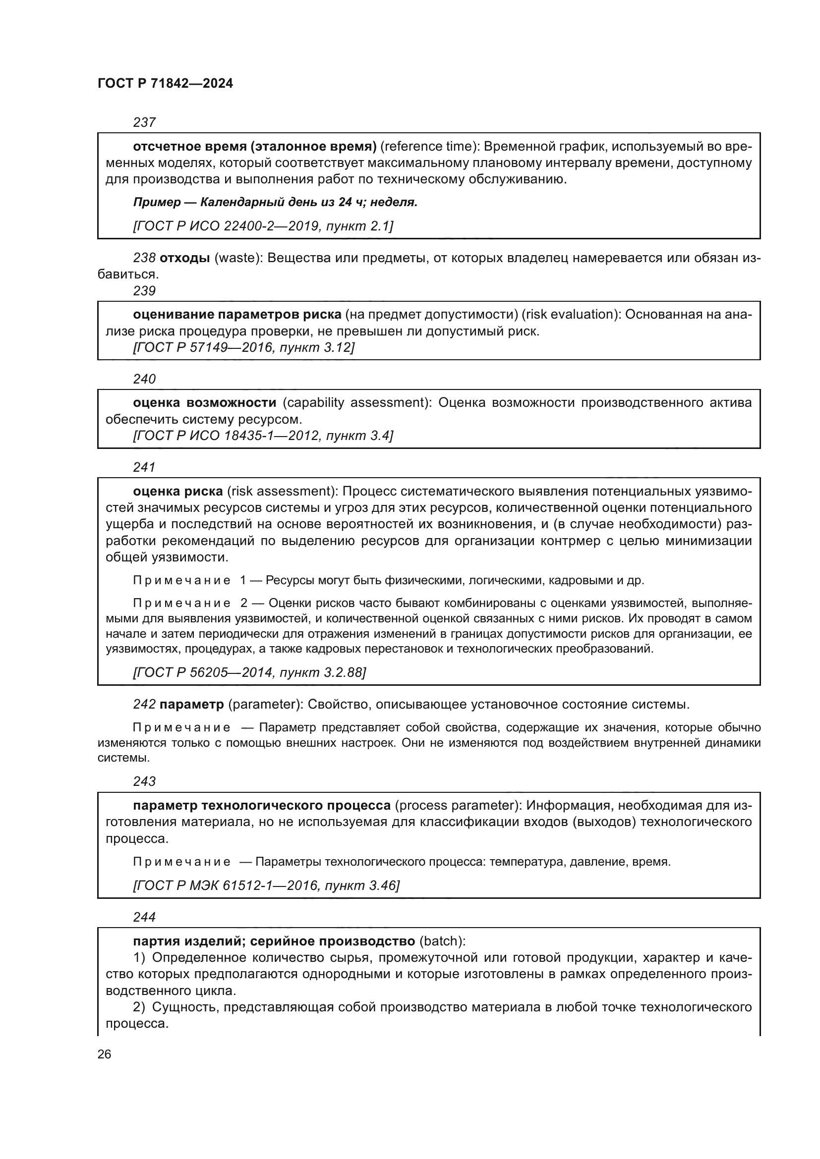 ГОСТ Р 71842-2024