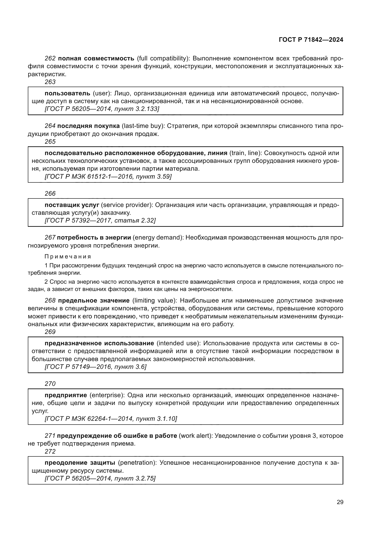 ГОСТ Р 71842-2024