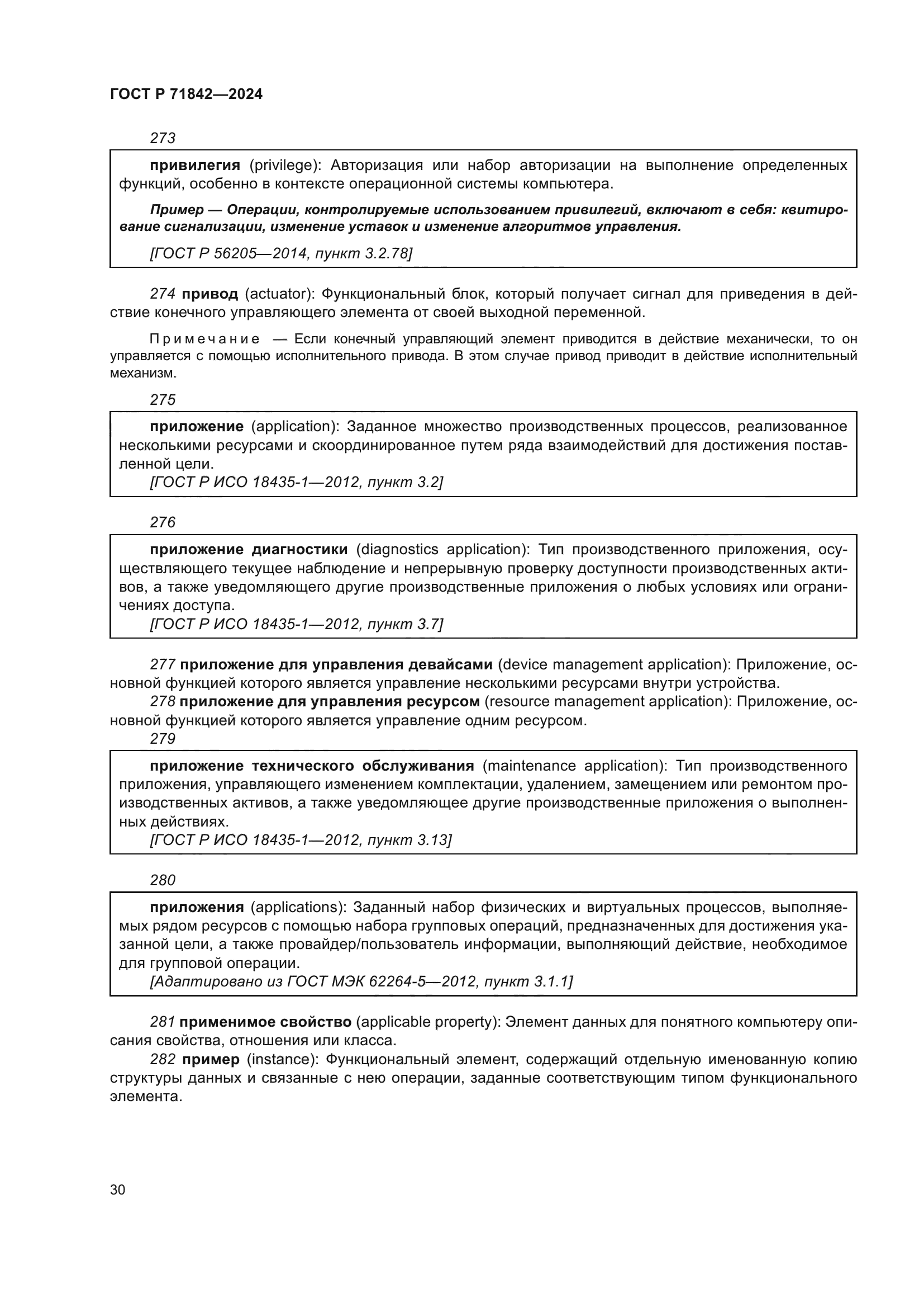 ГОСТ Р 71842-2024