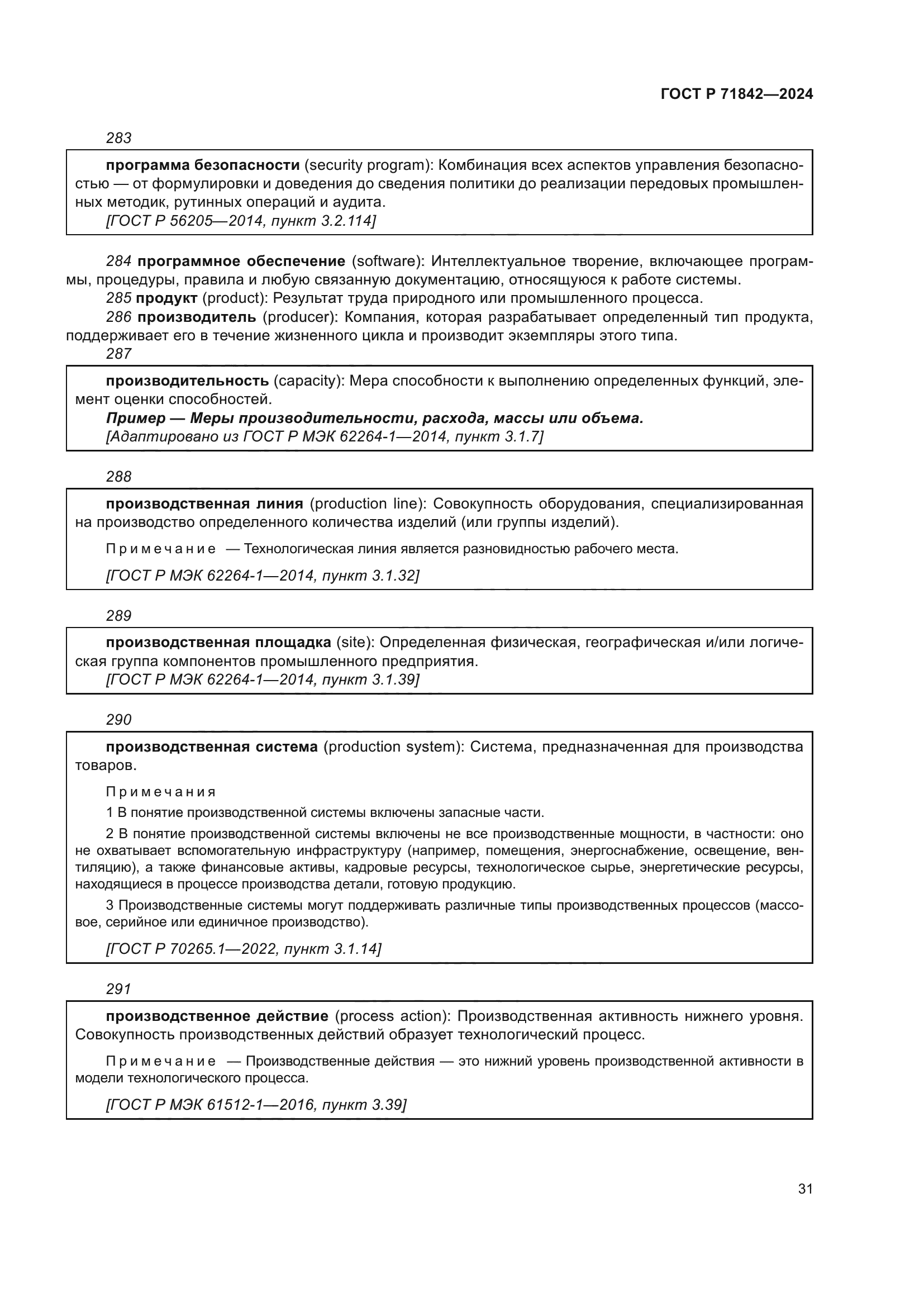 ГОСТ Р 71842-2024
