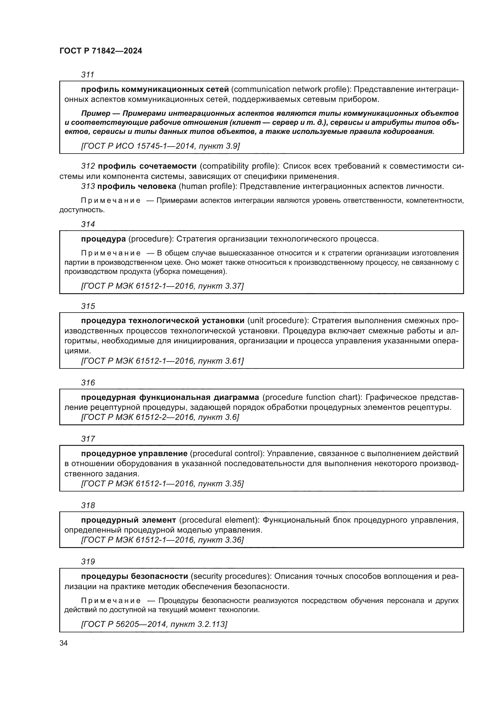 ГОСТ Р 71842-2024