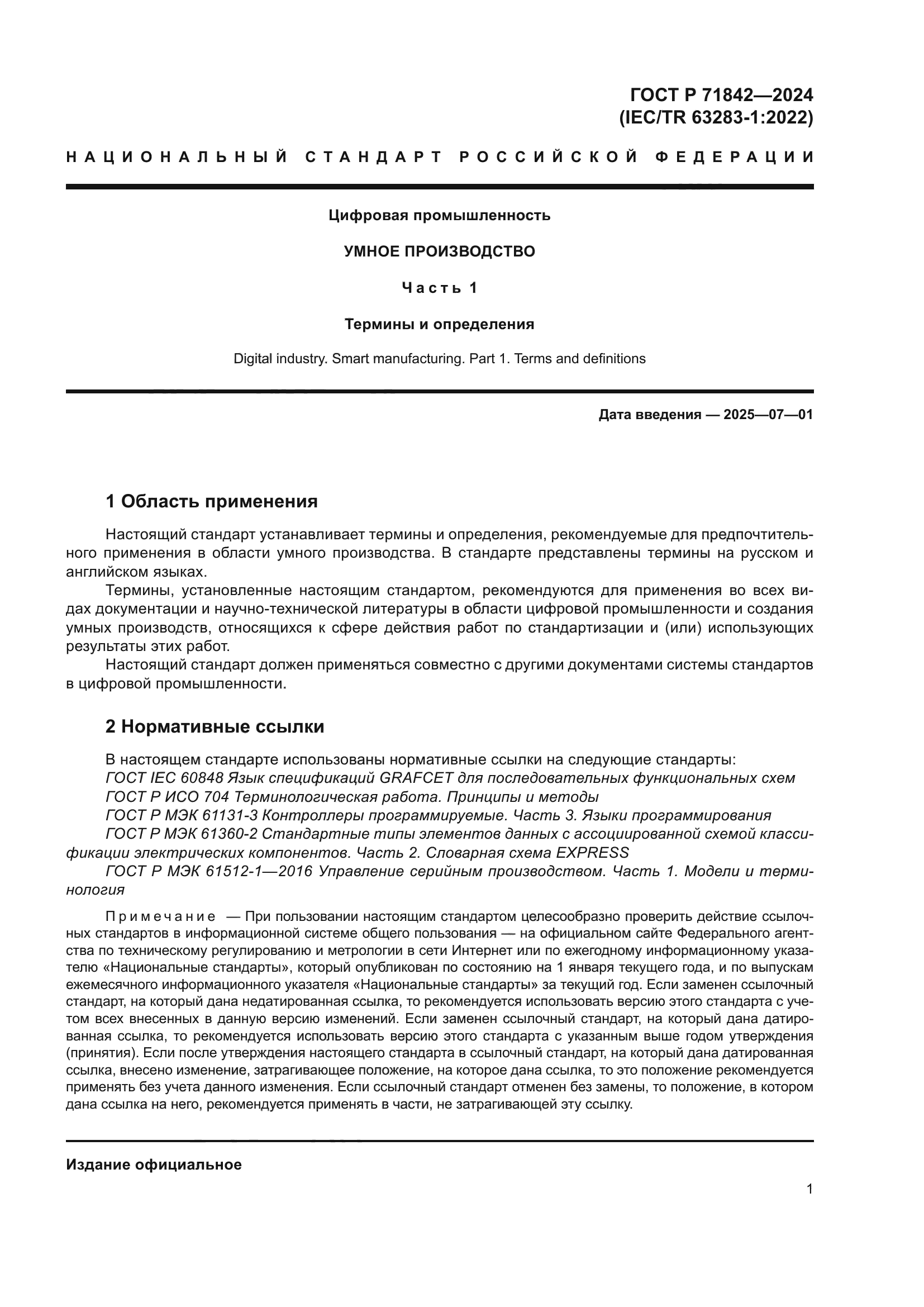 ГОСТ Р 71842-2024