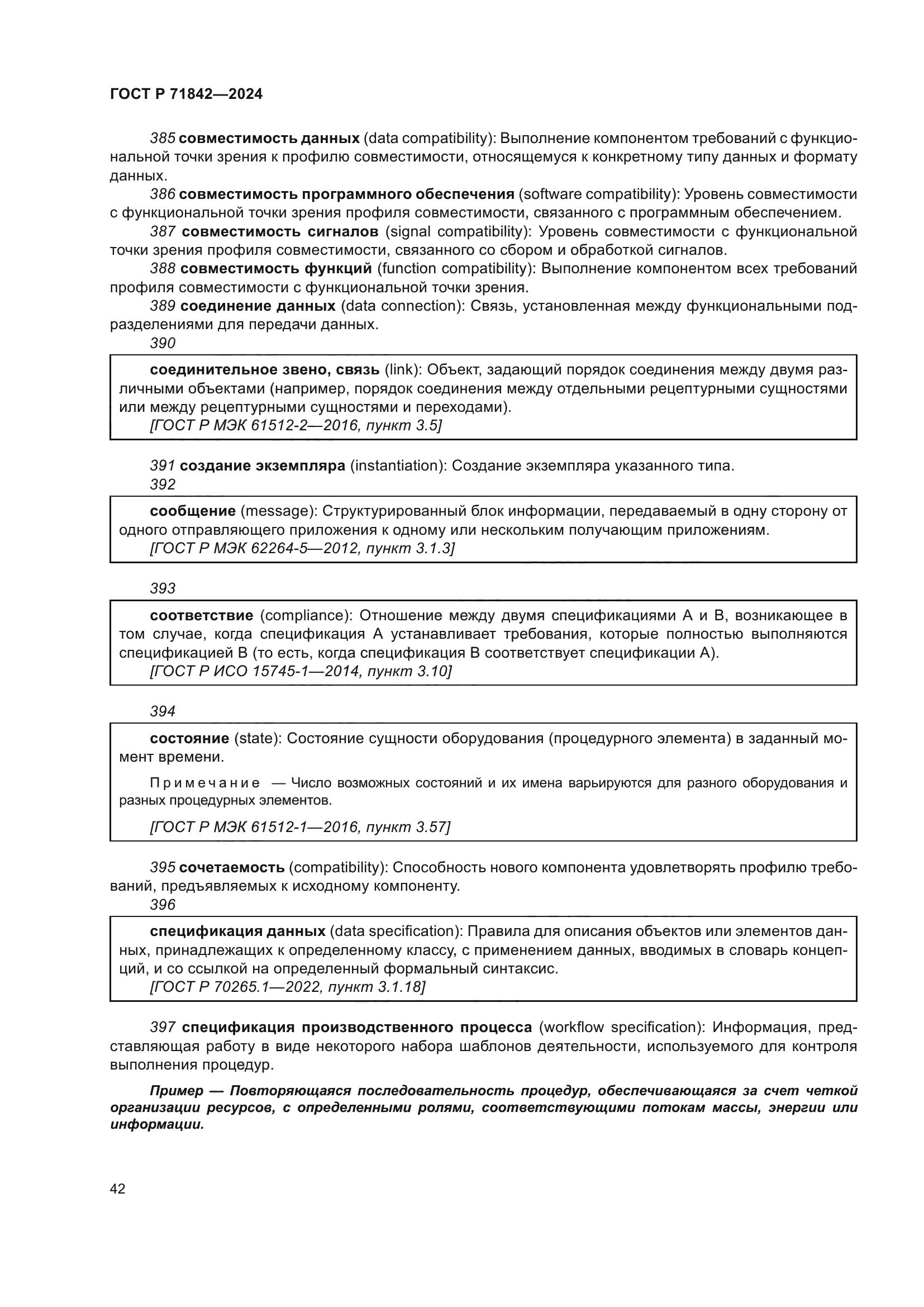 ГОСТ Р 71842-2024