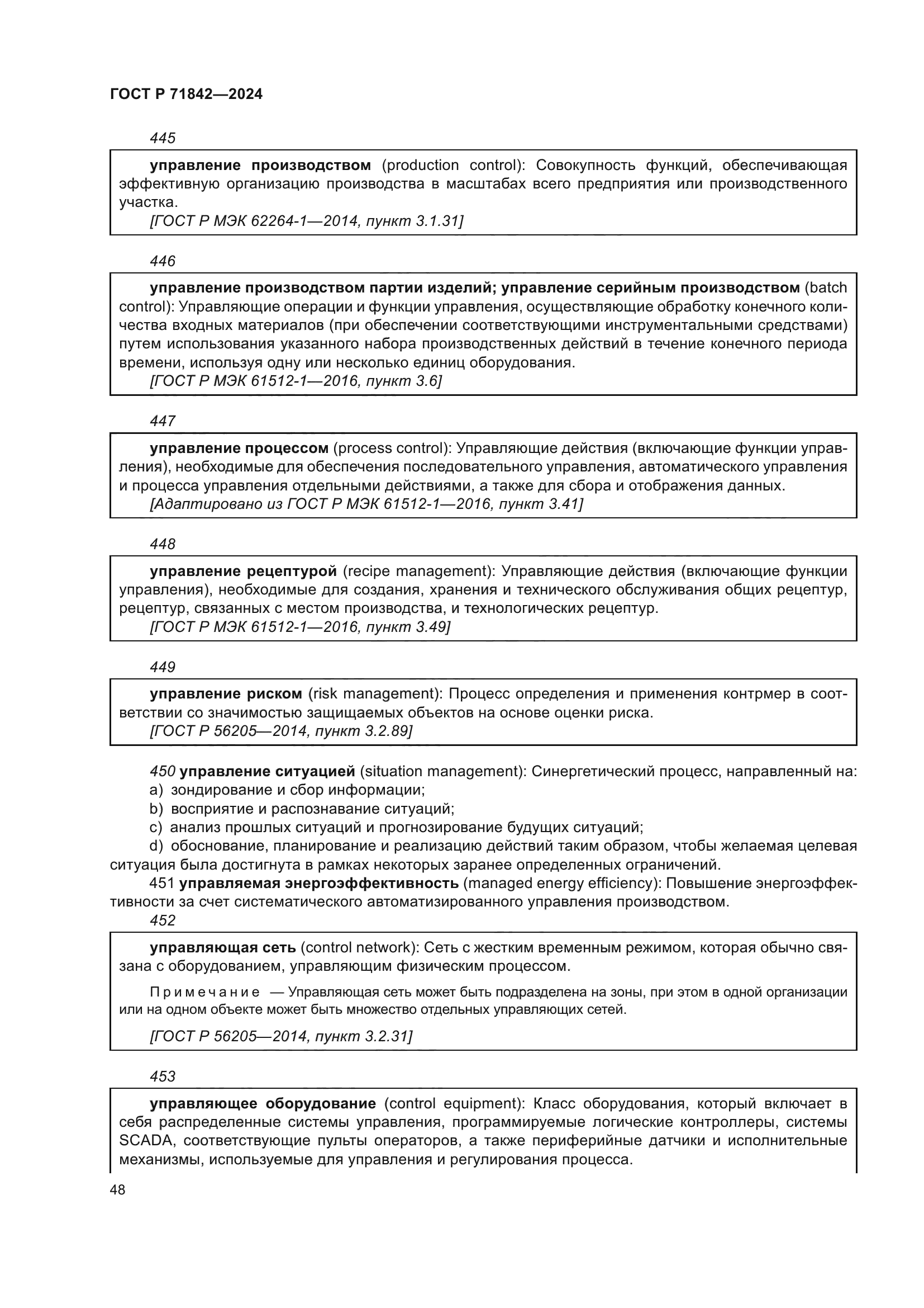 ГОСТ Р 71842-2024