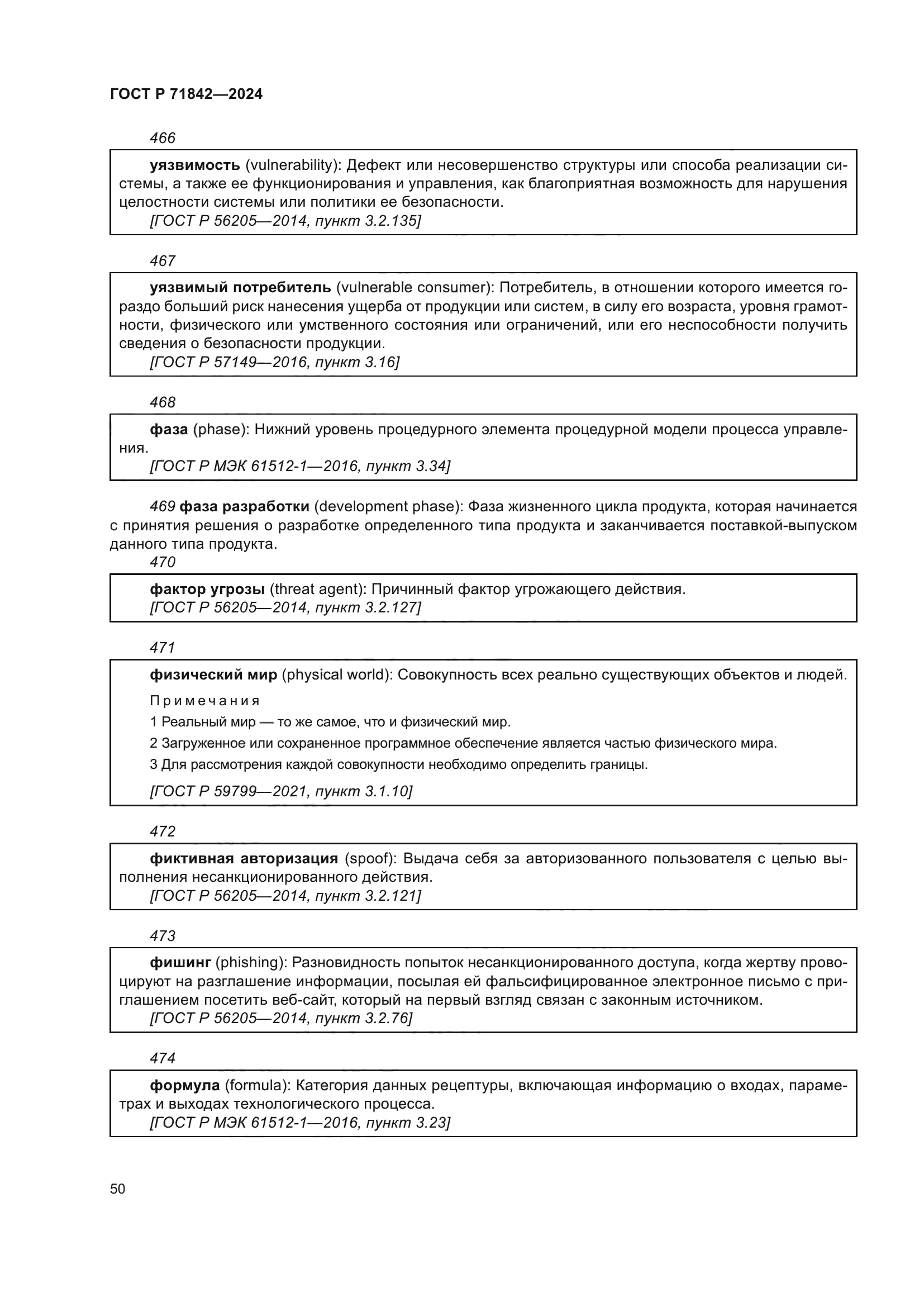 ГОСТ Р 71842-2024