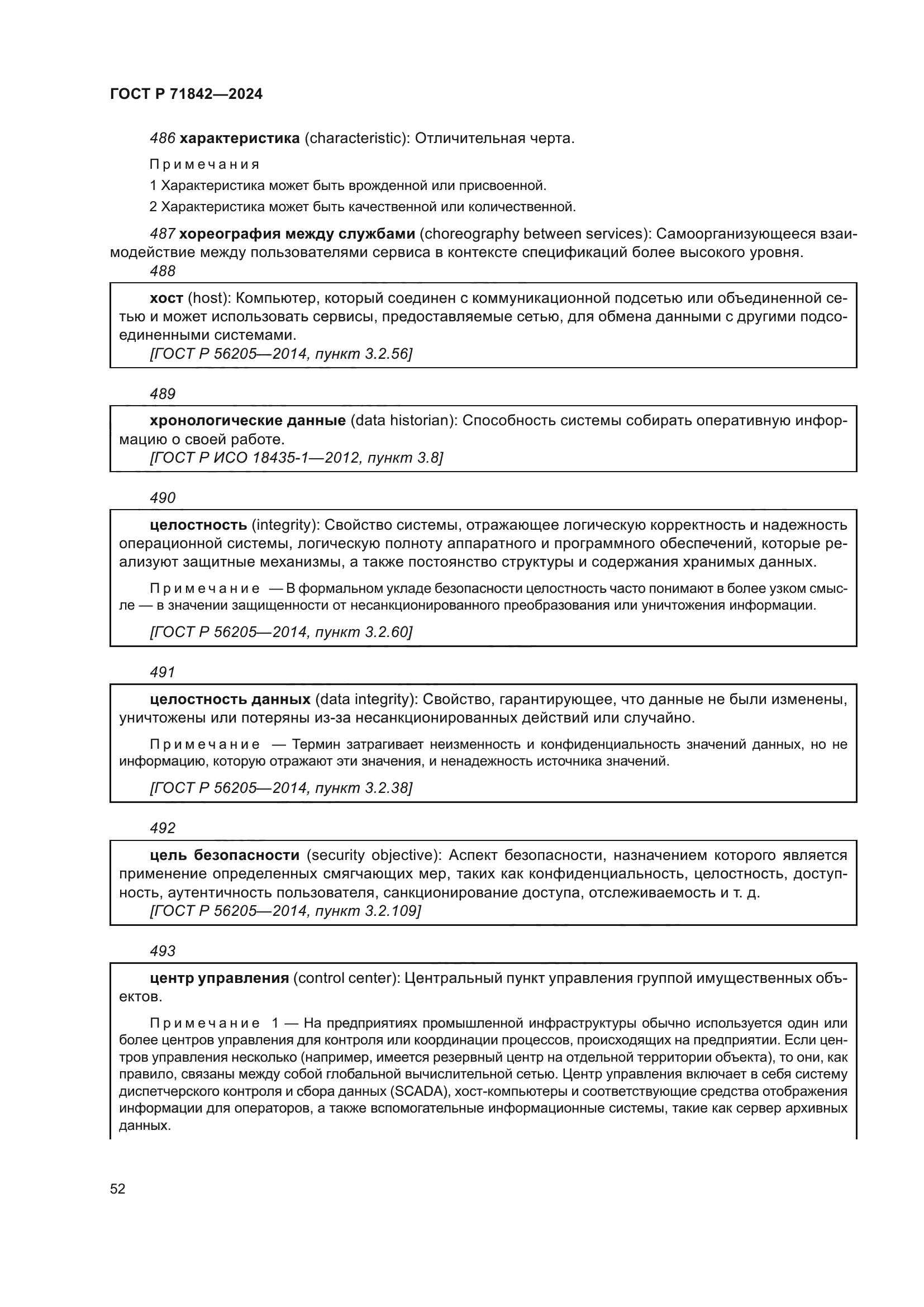 ГОСТ Р 71842-2024