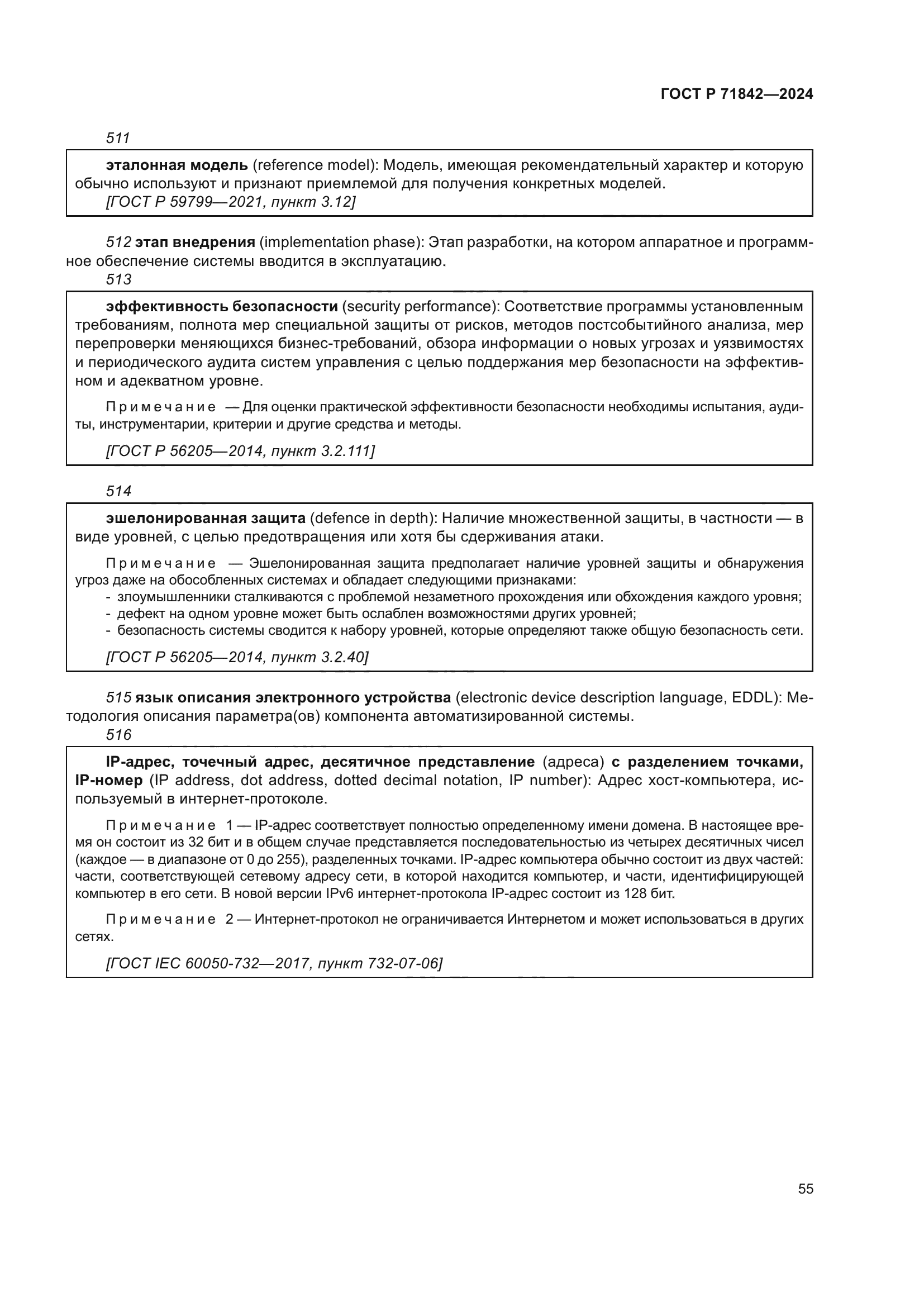 ГОСТ Р 71842-2024