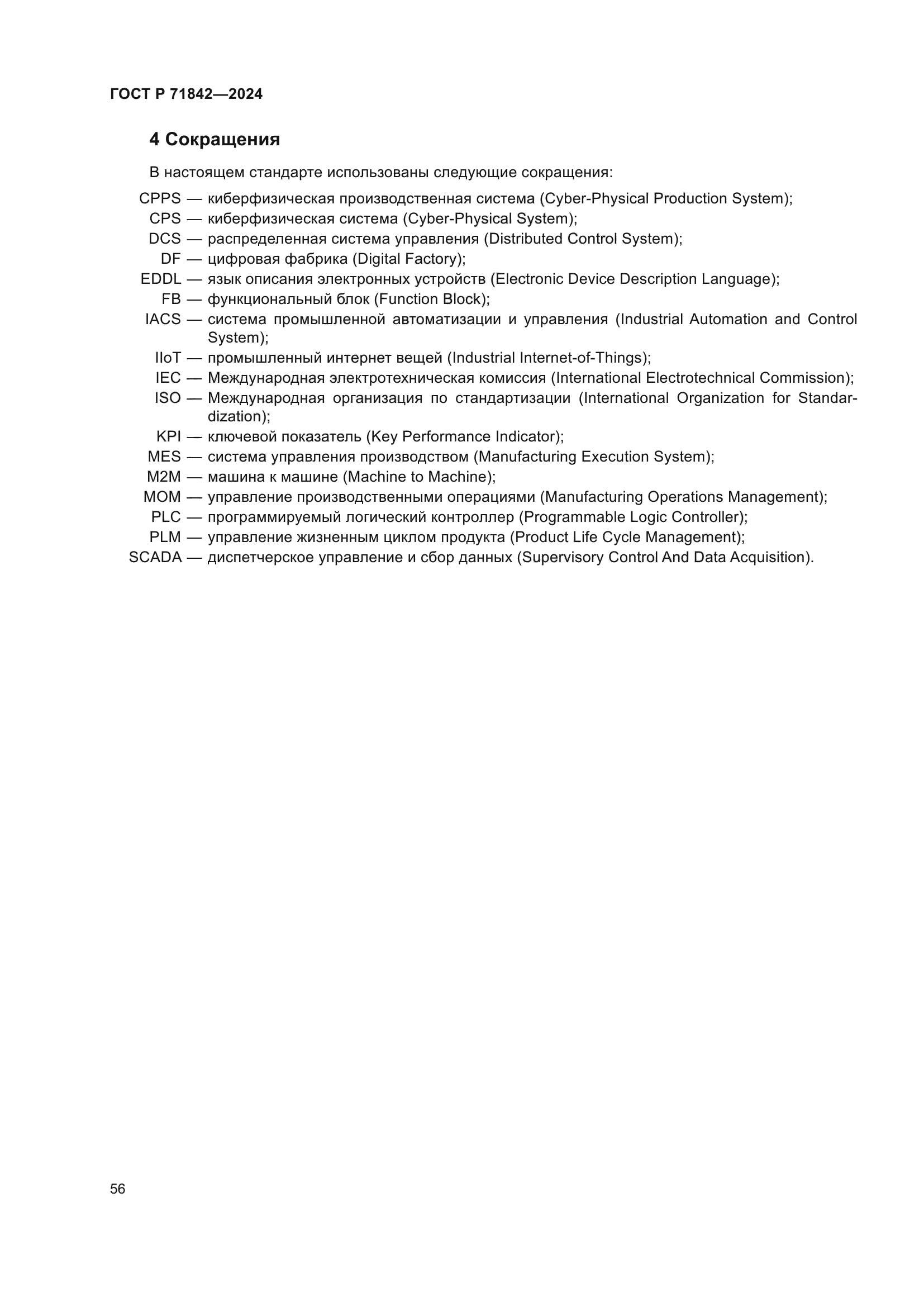 ГОСТ Р 71842-2024
