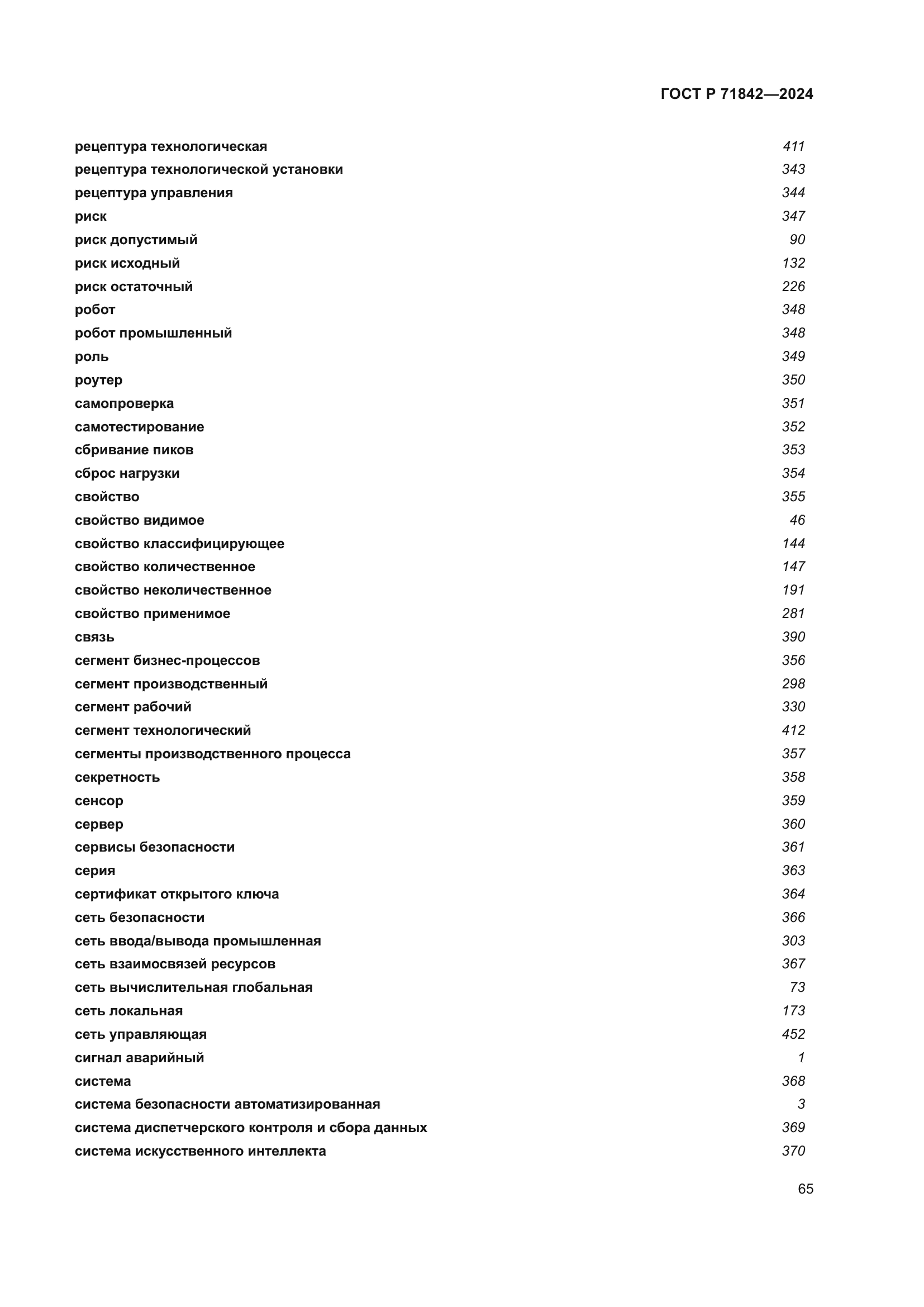 ГОСТ Р 71842-2024