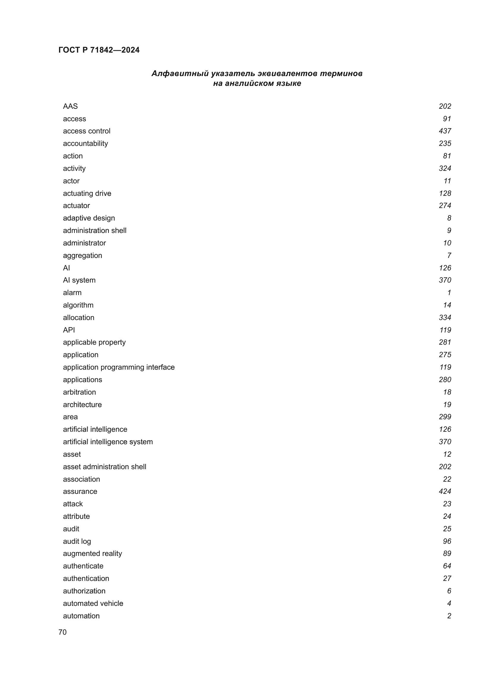 ГОСТ Р 71842-2024