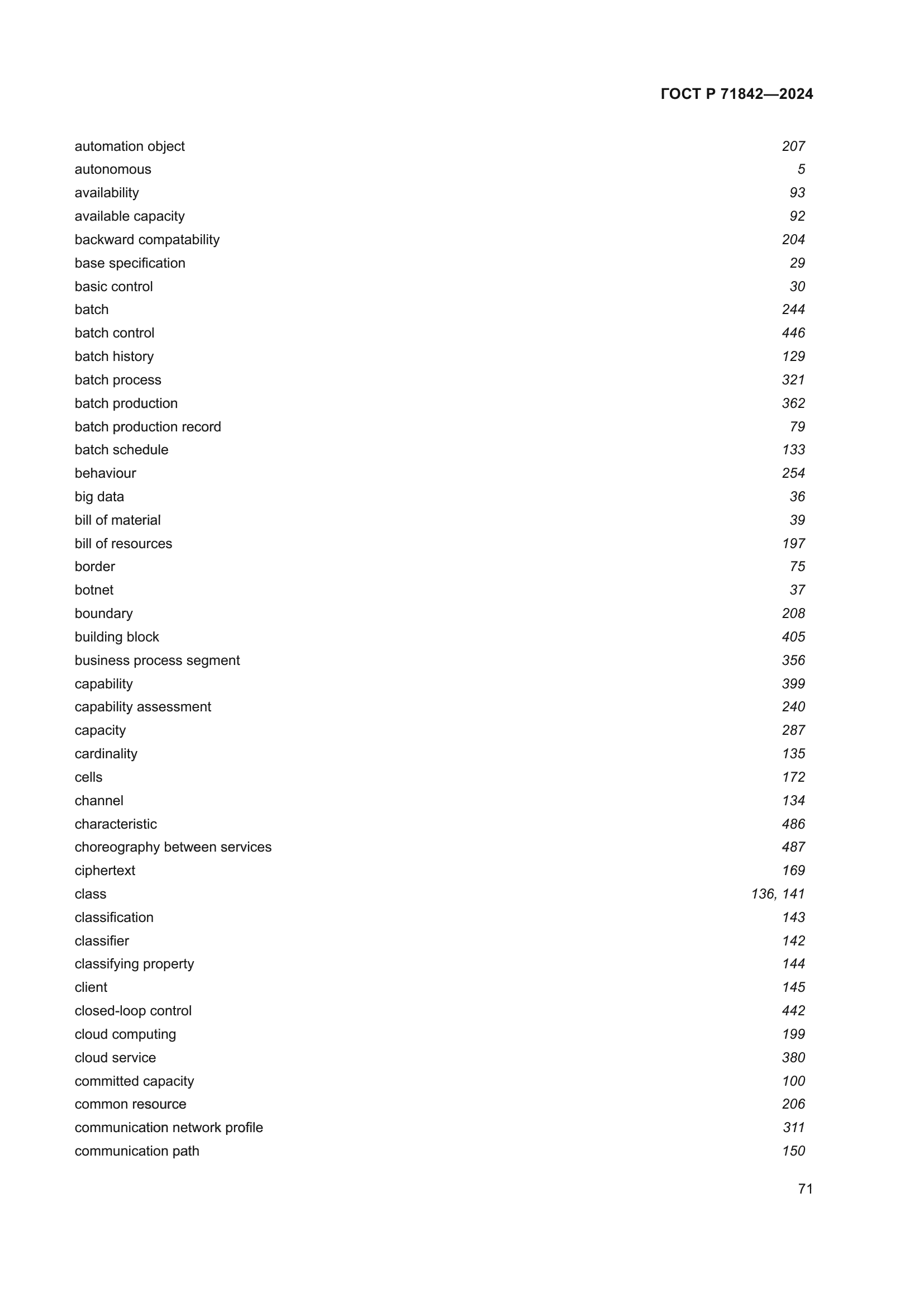ГОСТ Р 71842-2024