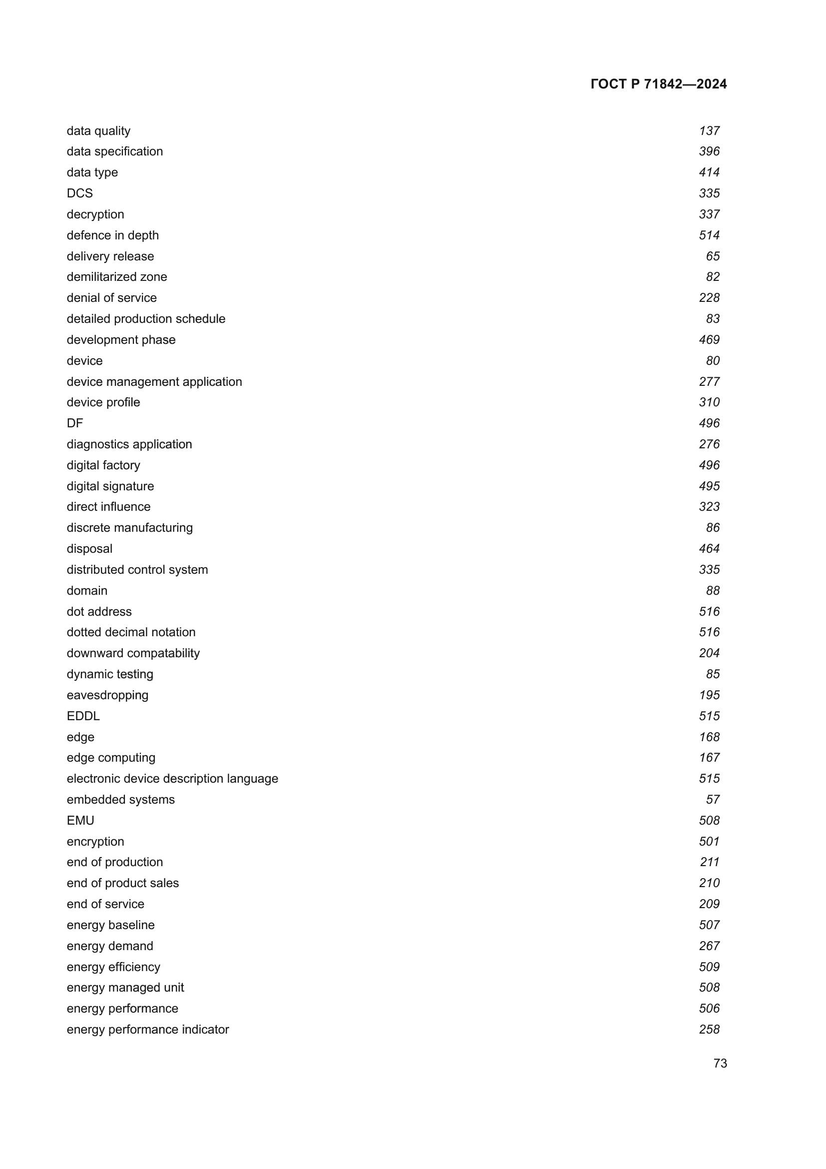 ГОСТ Р 71842-2024
