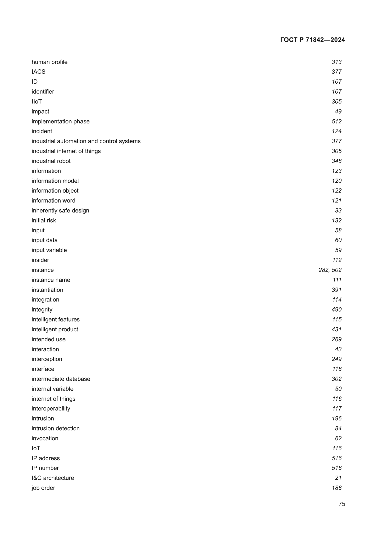 ГОСТ Р 71842-2024