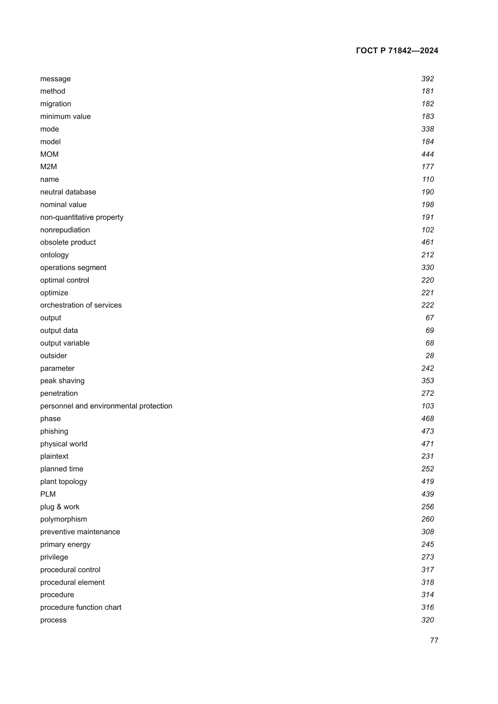 ГОСТ Р 71842-2024