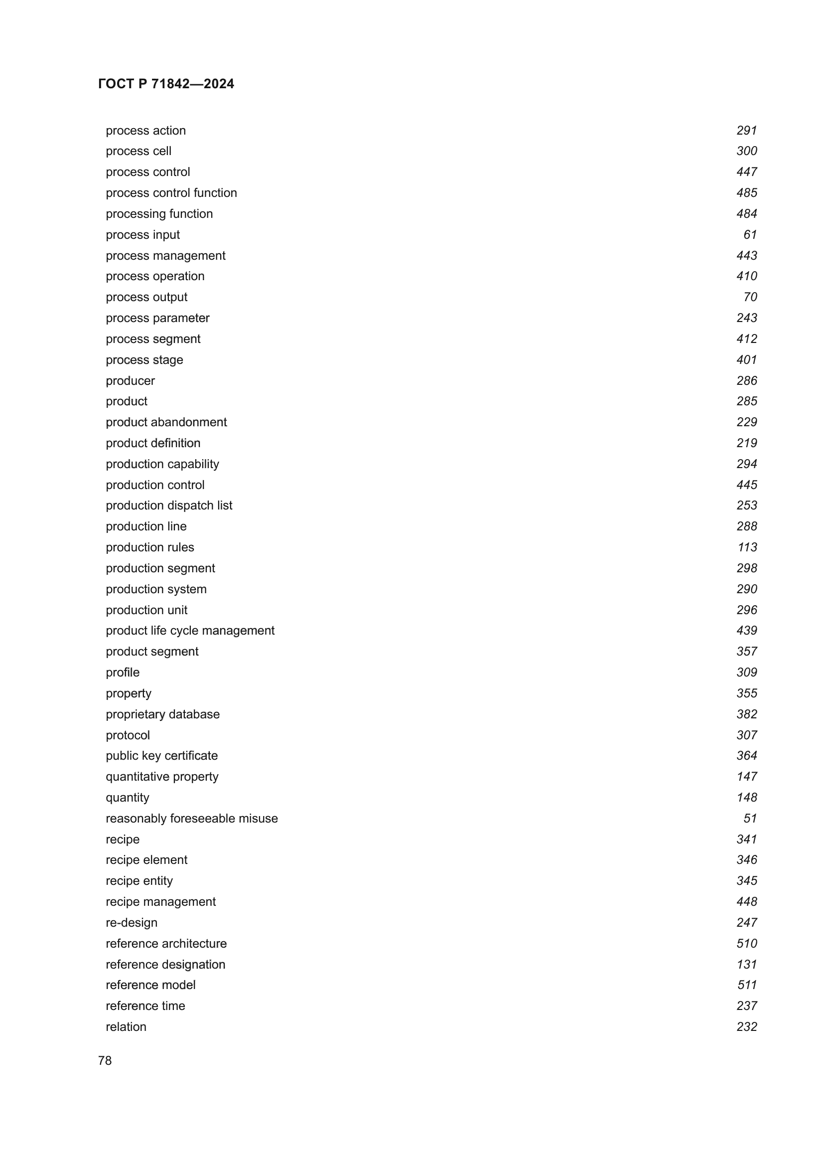 ГОСТ Р 71842-2024