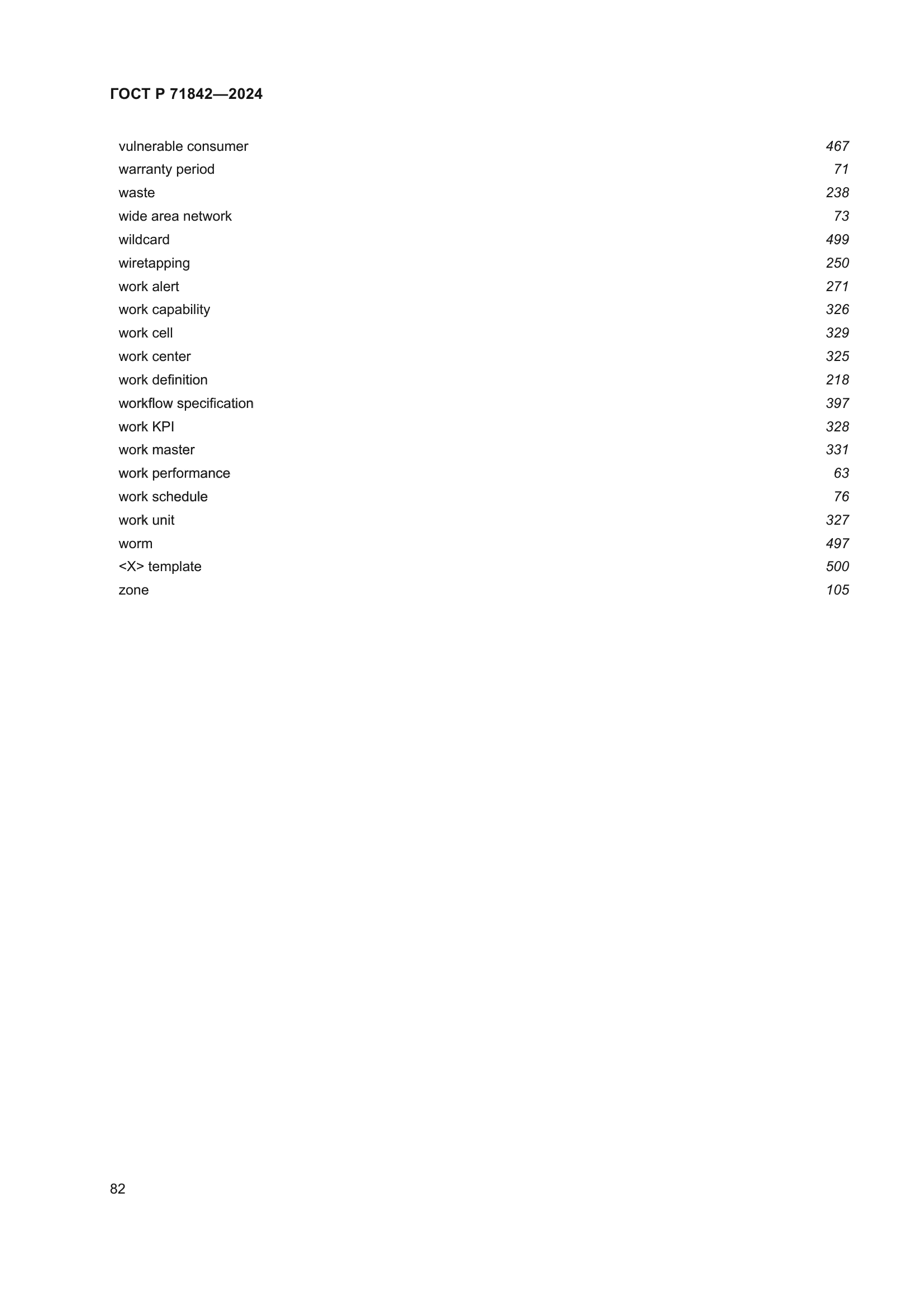 ГОСТ Р 71842-2024