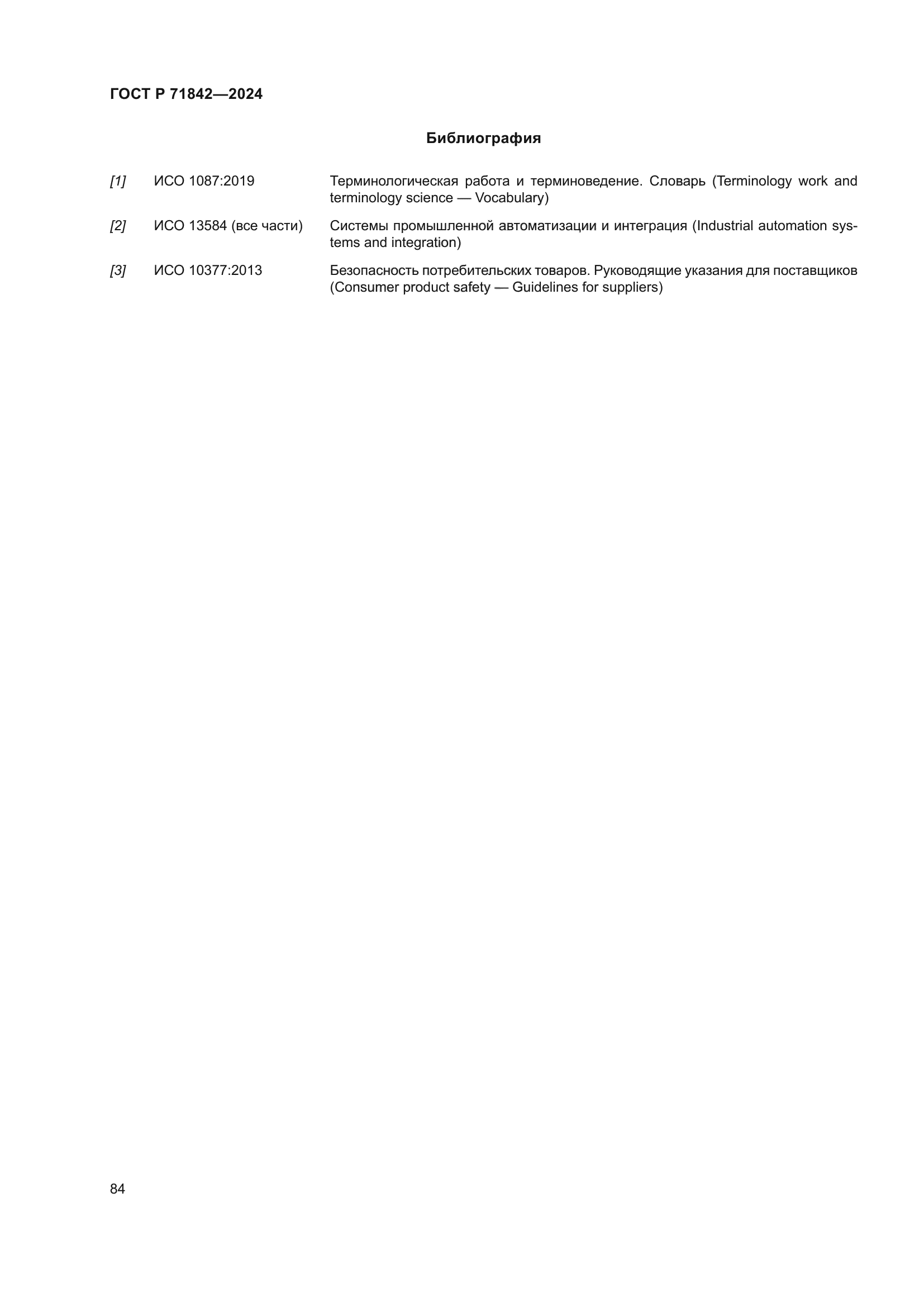 ГОСТ Р 71842-2024