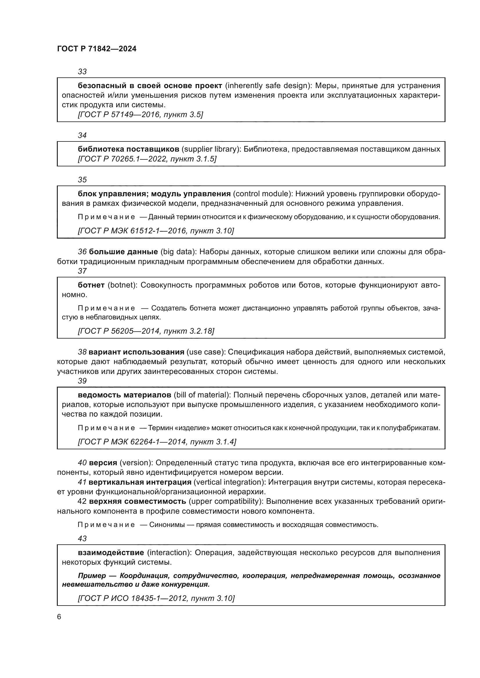 ГОСТ Р 71842-2024