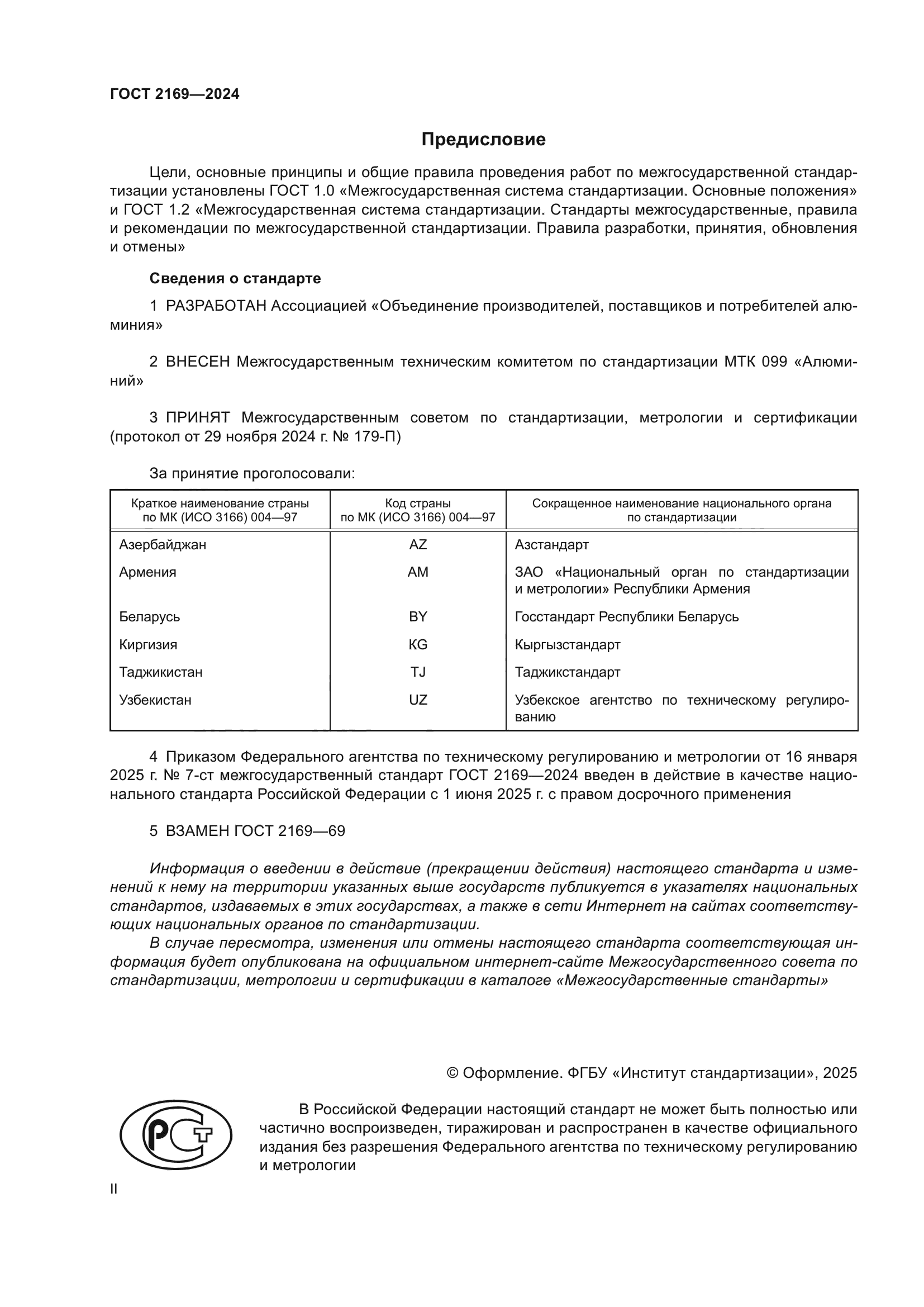 ГОСТ 2169-2024