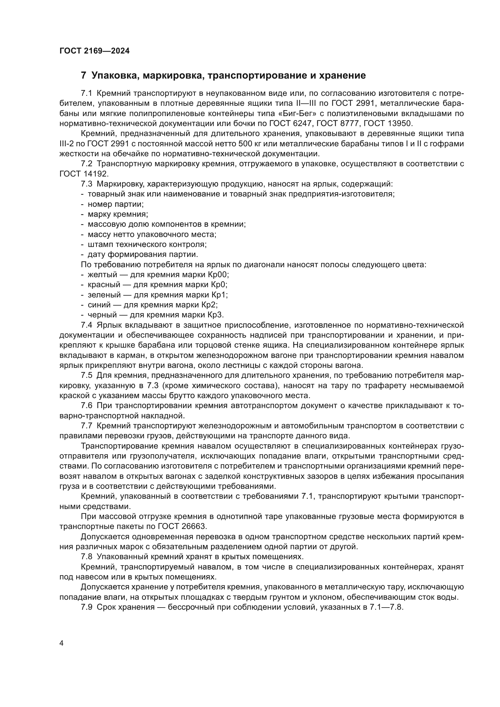 ГОСТ 2169-2024