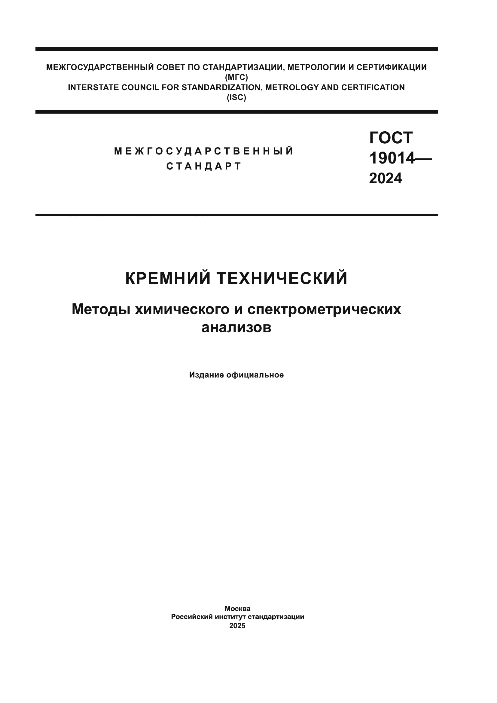 ГОСТ 19014-2024