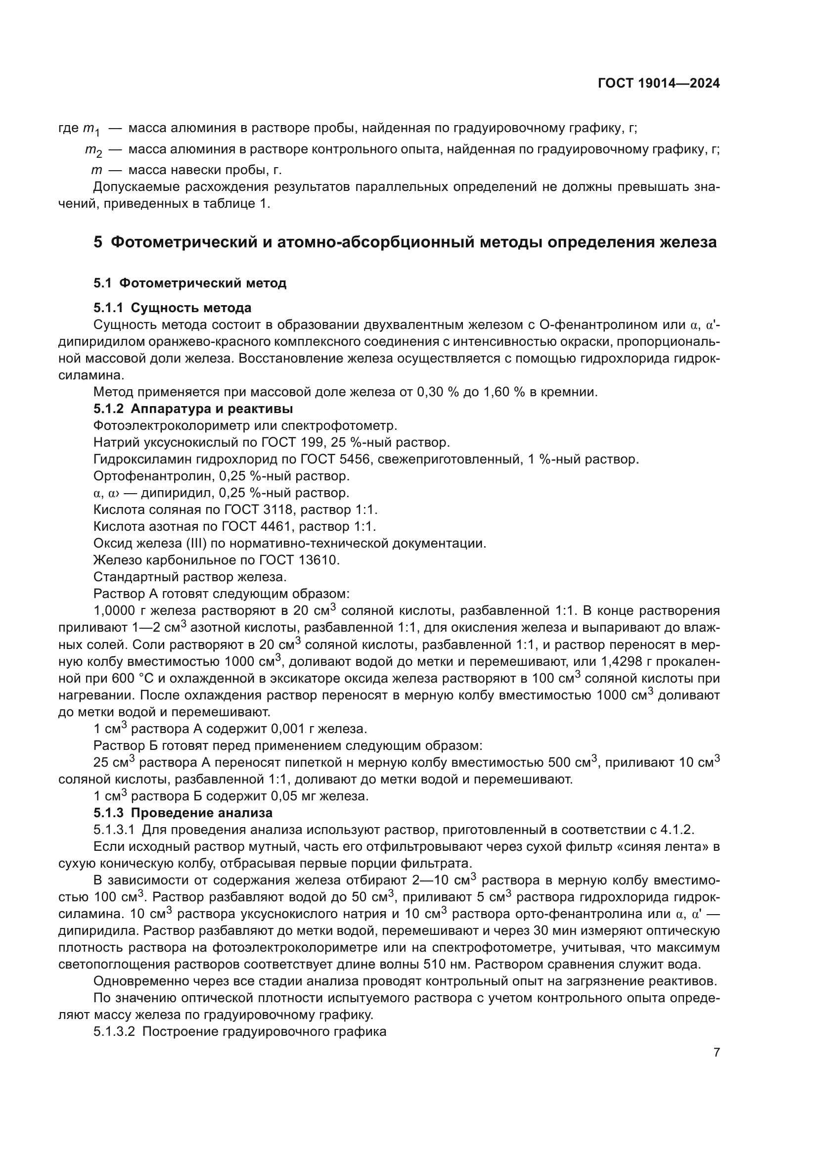ГОСТ 19014-2024