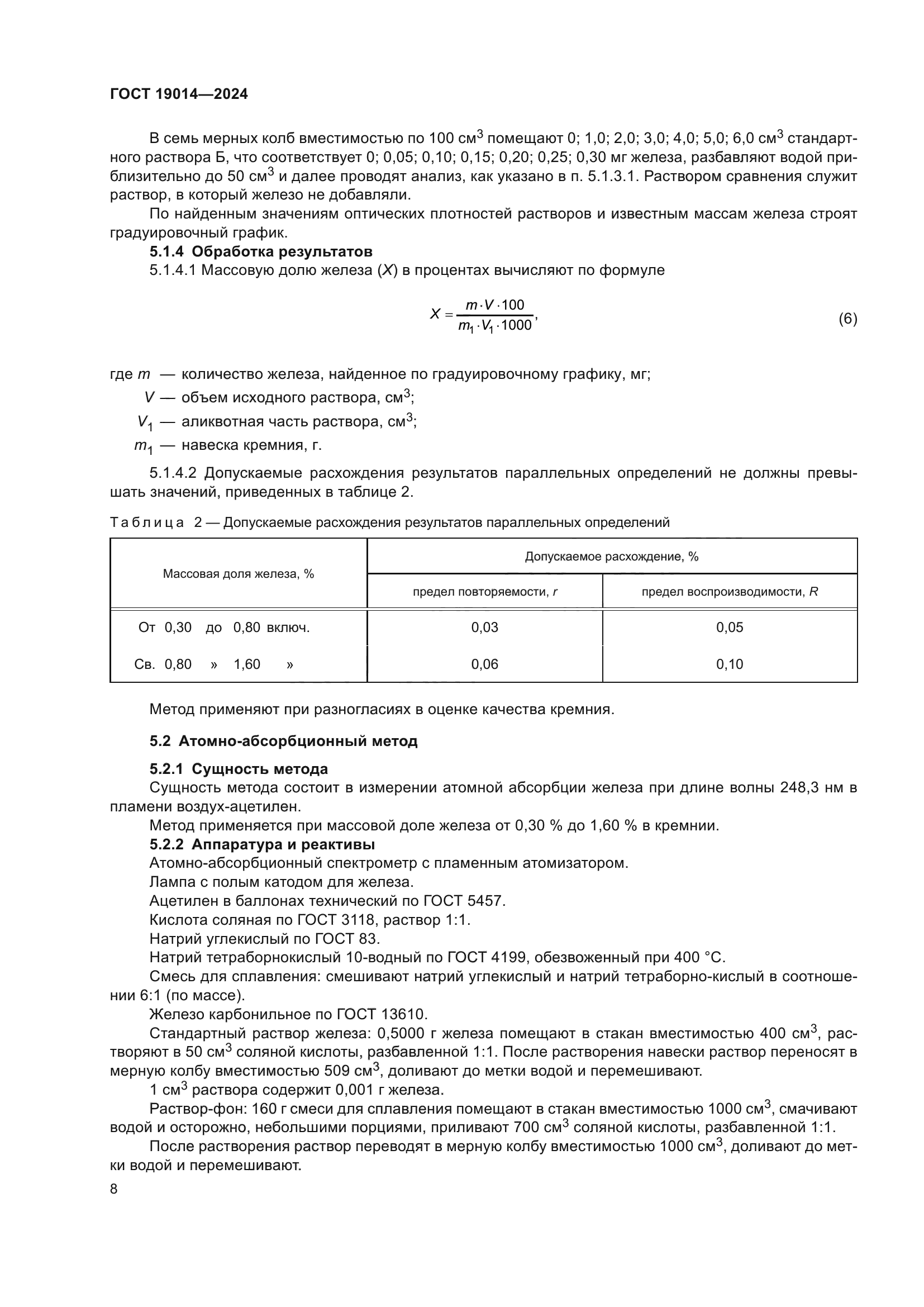 ГОСТ 19014-2024