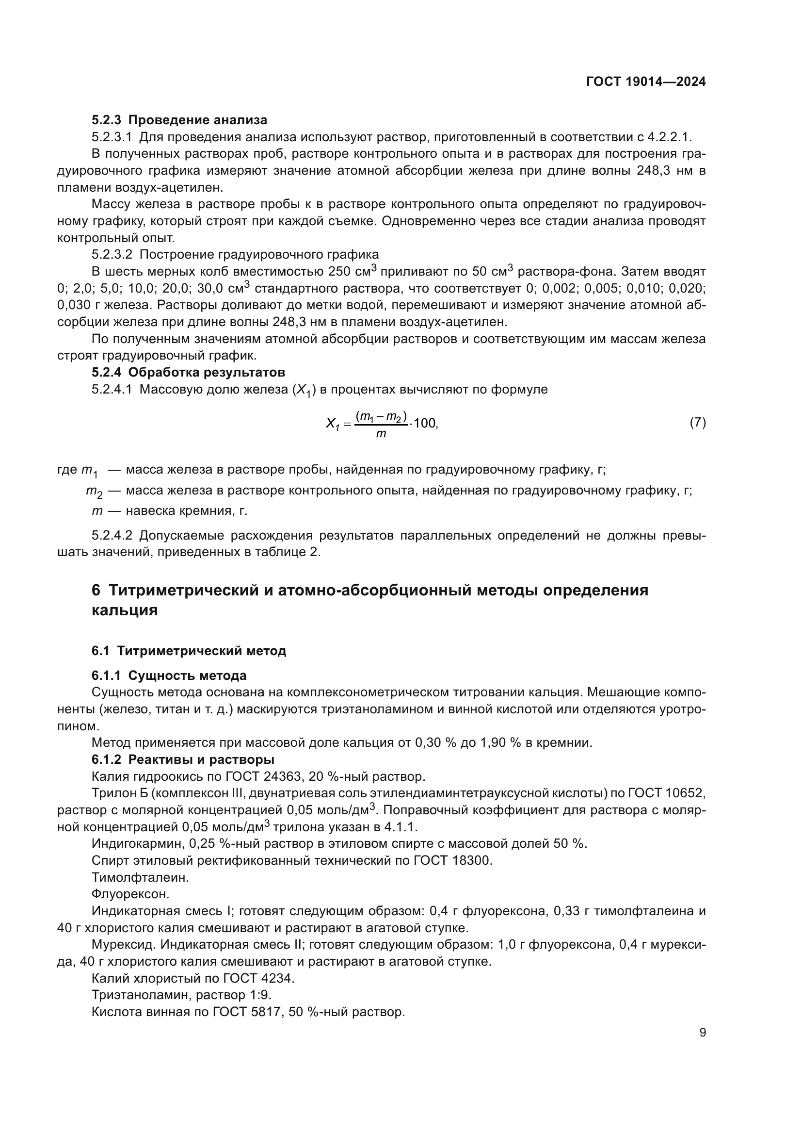 ГОСТ 19014-2024