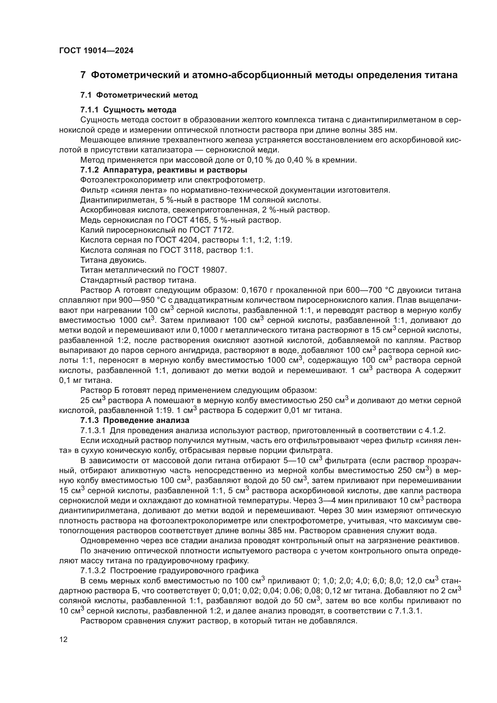 ГОСТ 19014-2024