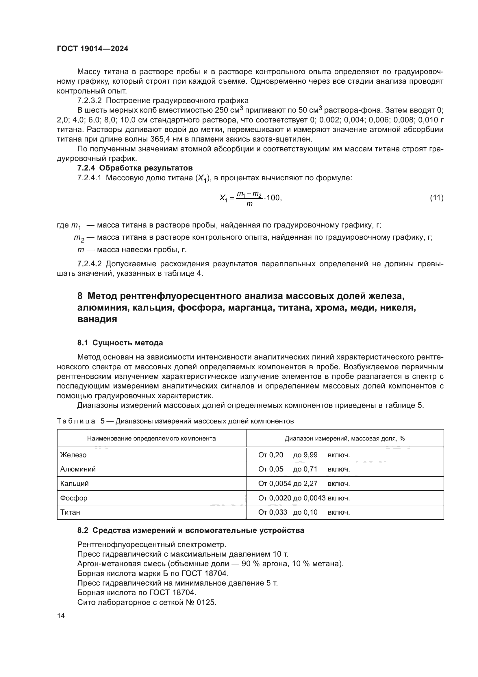 ГОСТ 19014-2024