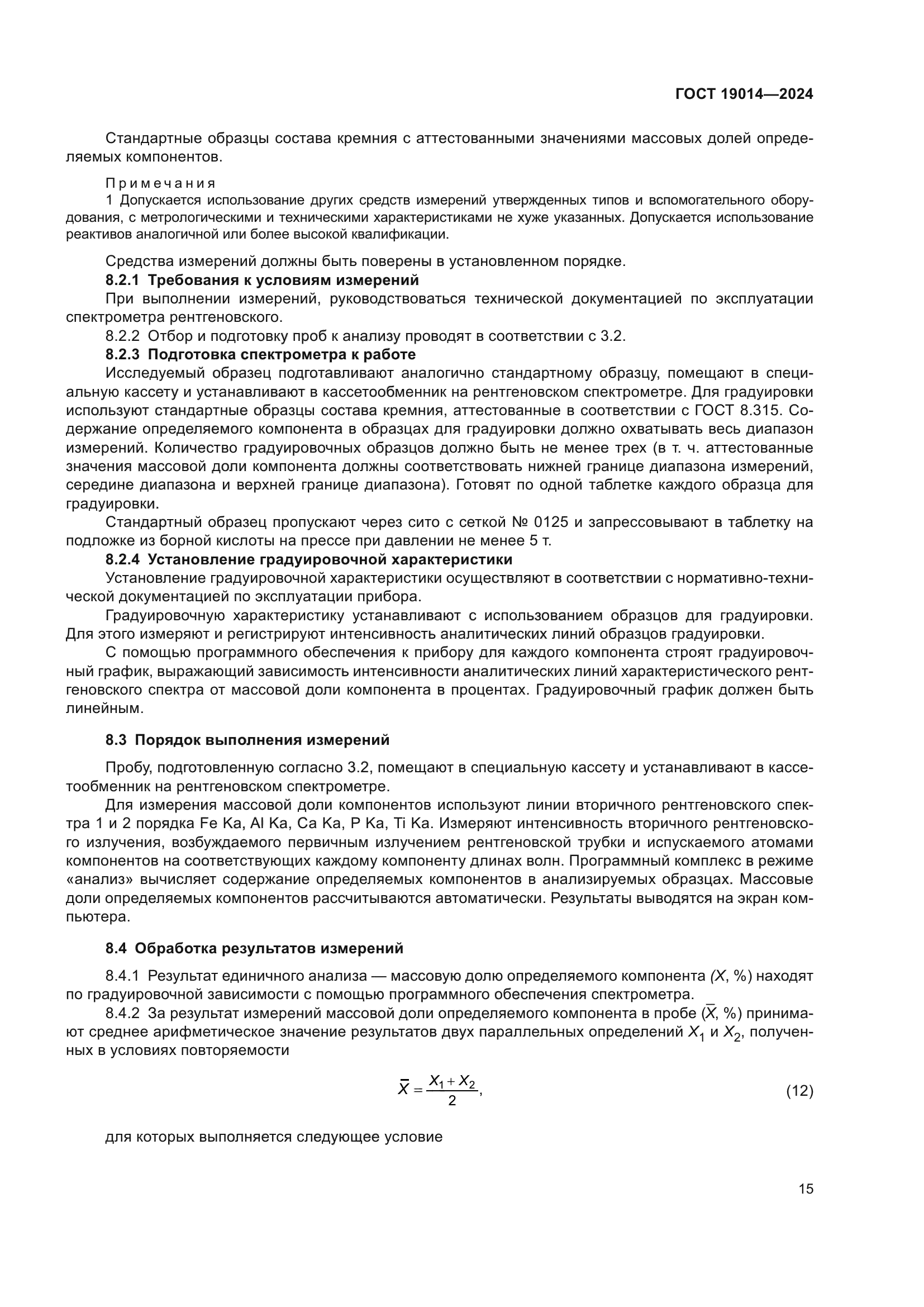 ГОСТ 19014-2024