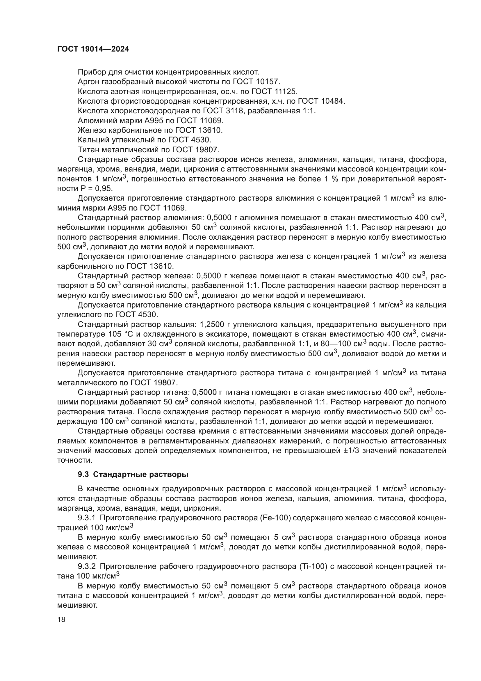 ГОСТ 19014-2024