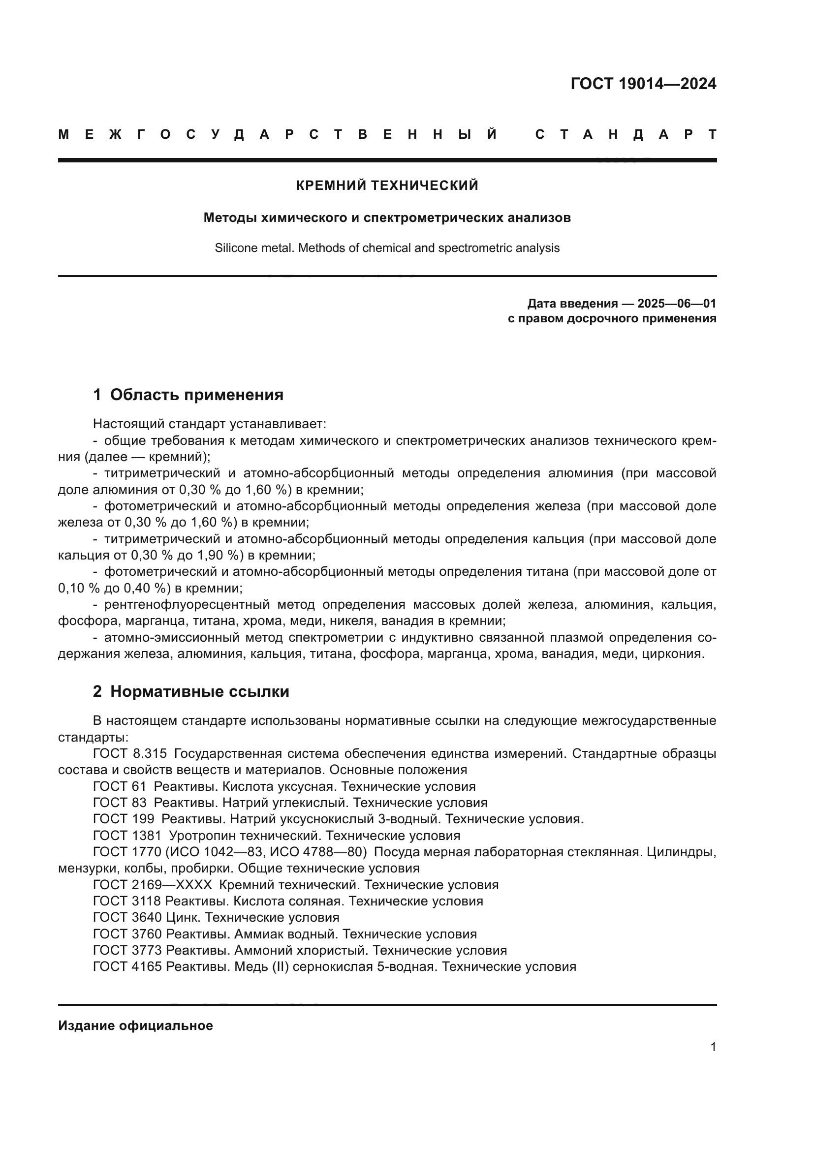 ГОСТ 19014-2024