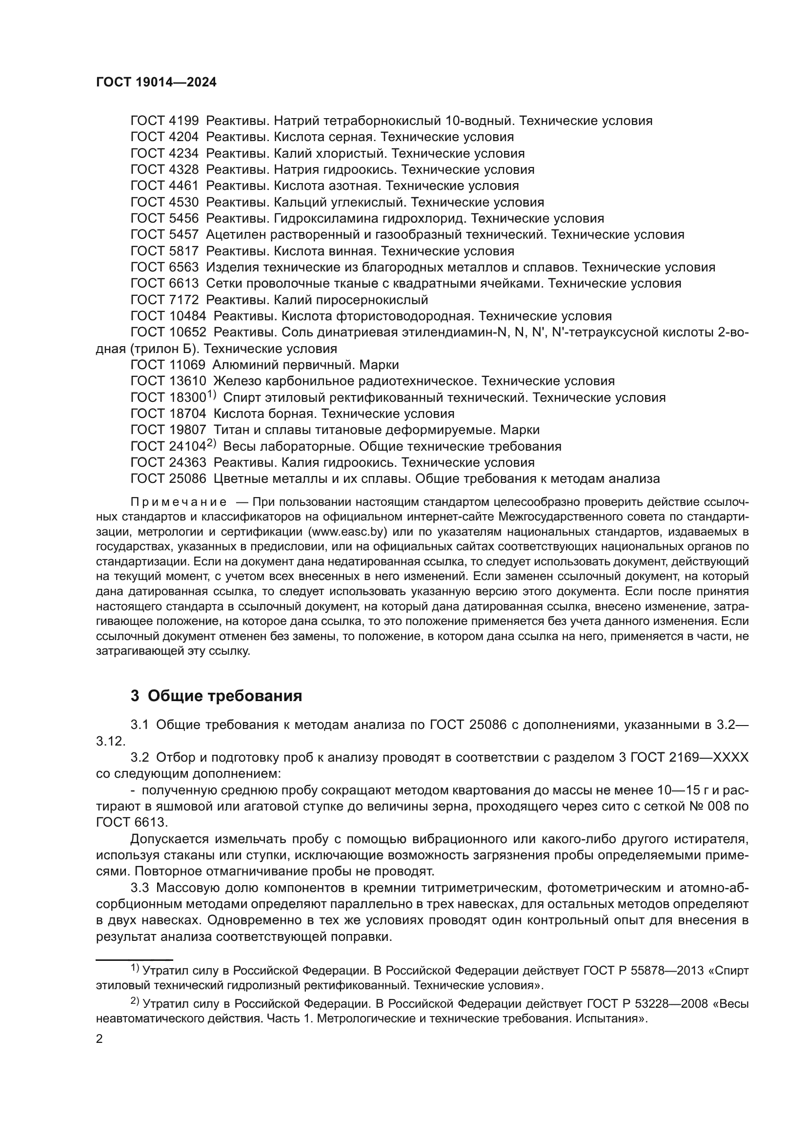 ГОСТ 19014-2024