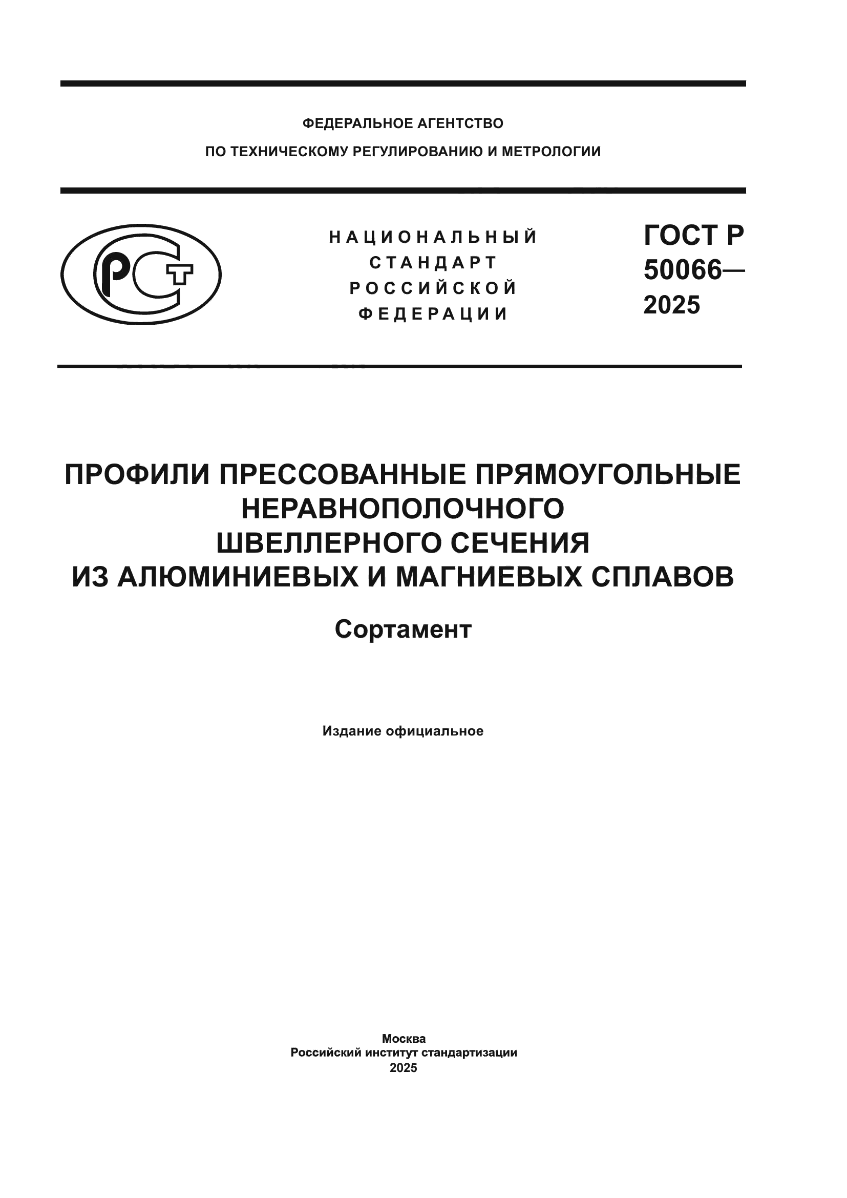 ГОСТ Р 50066-2025