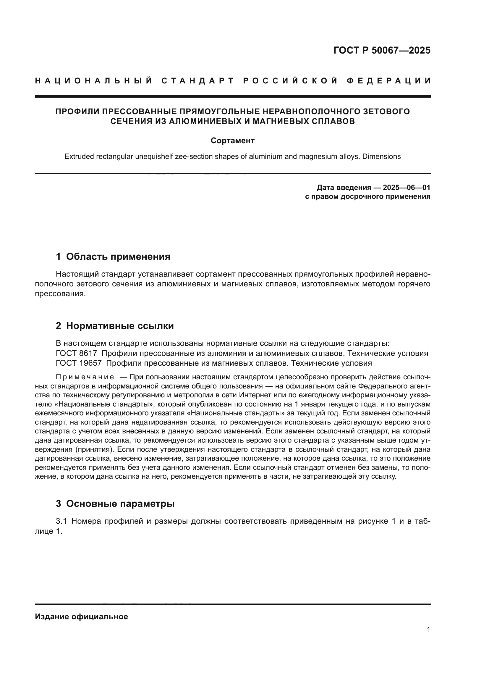 ГОСТ Р 50067-2025