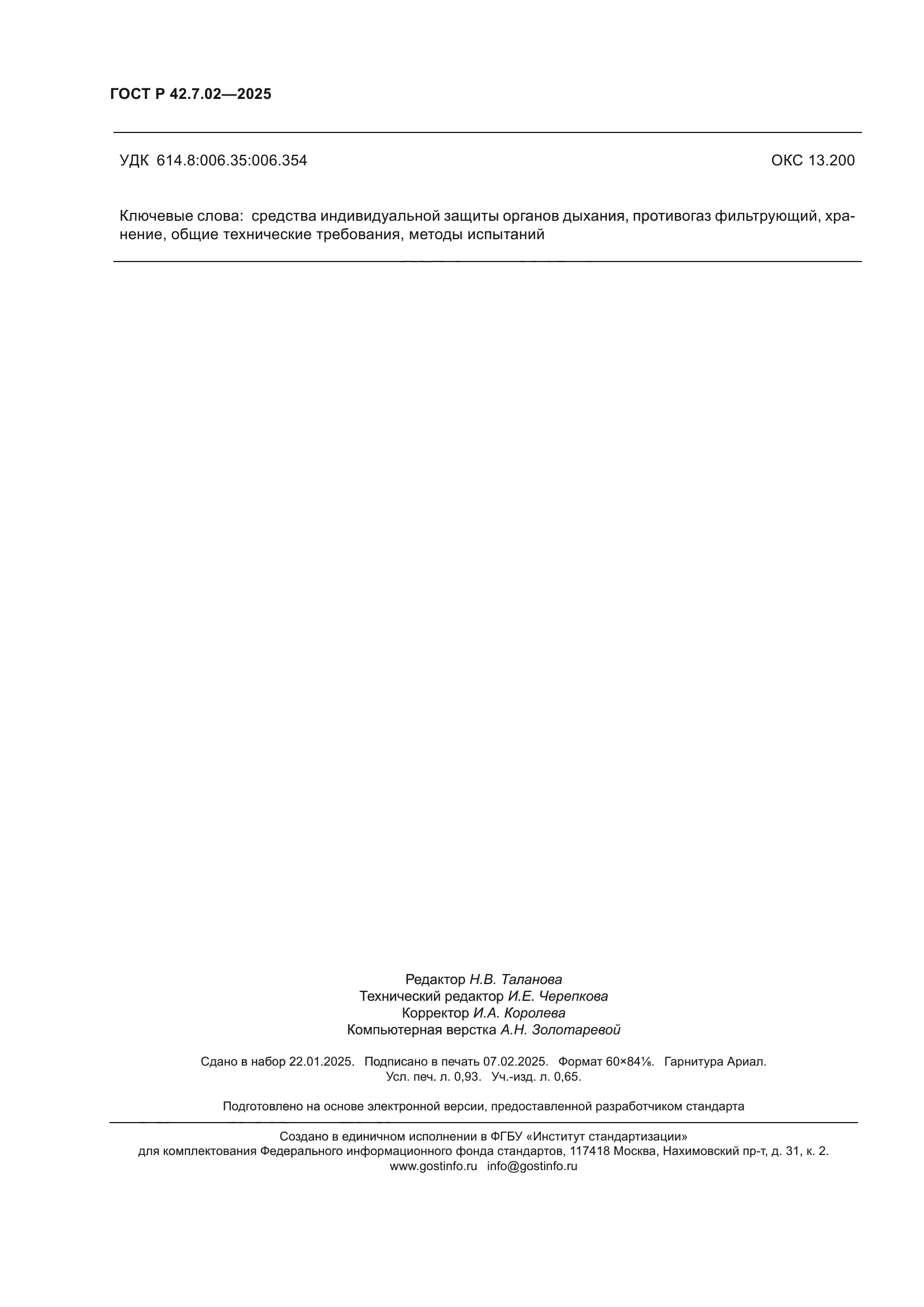 ГОСТ Р 42.7.02-2025