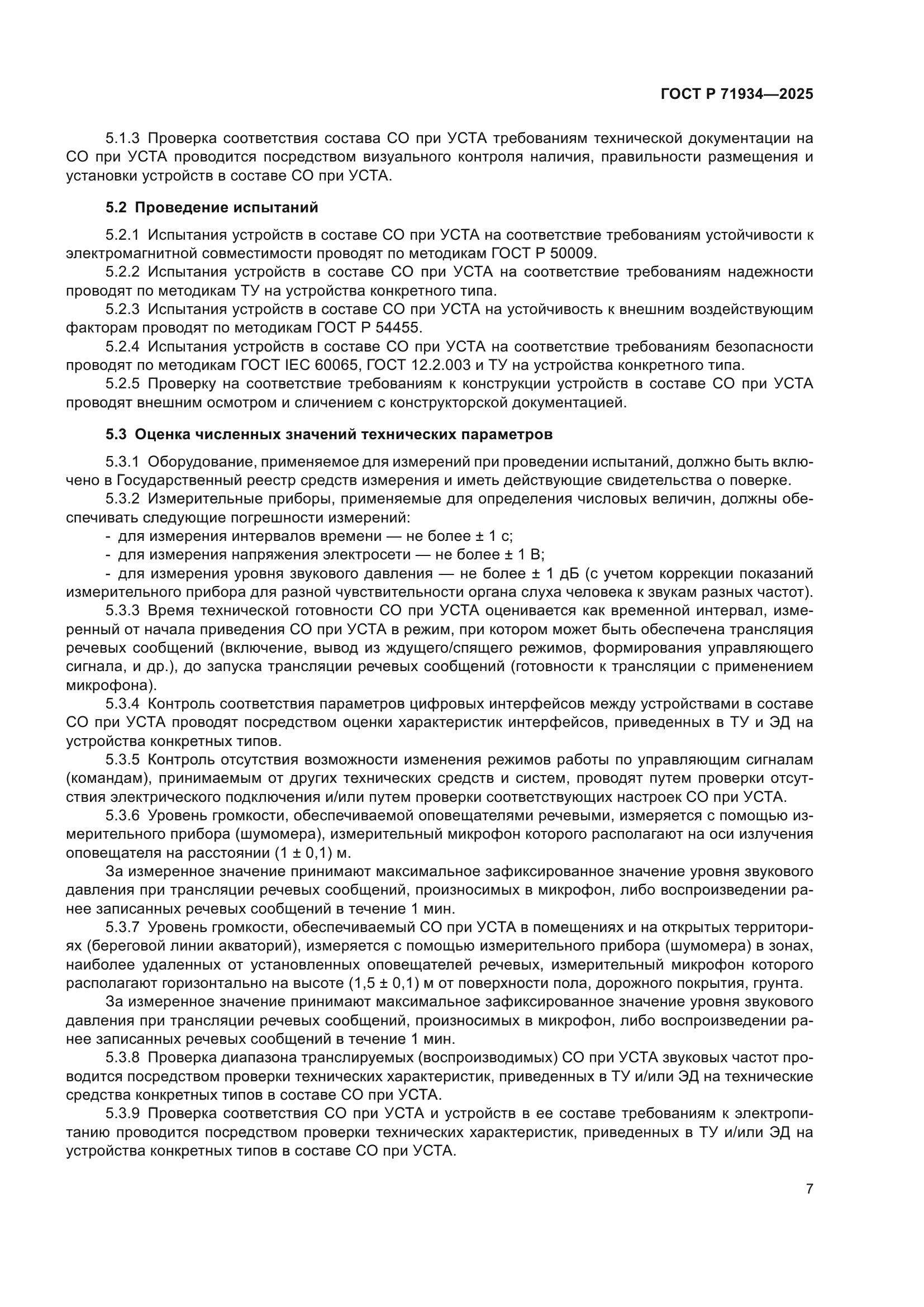 ГОСТ Р 71934-2025