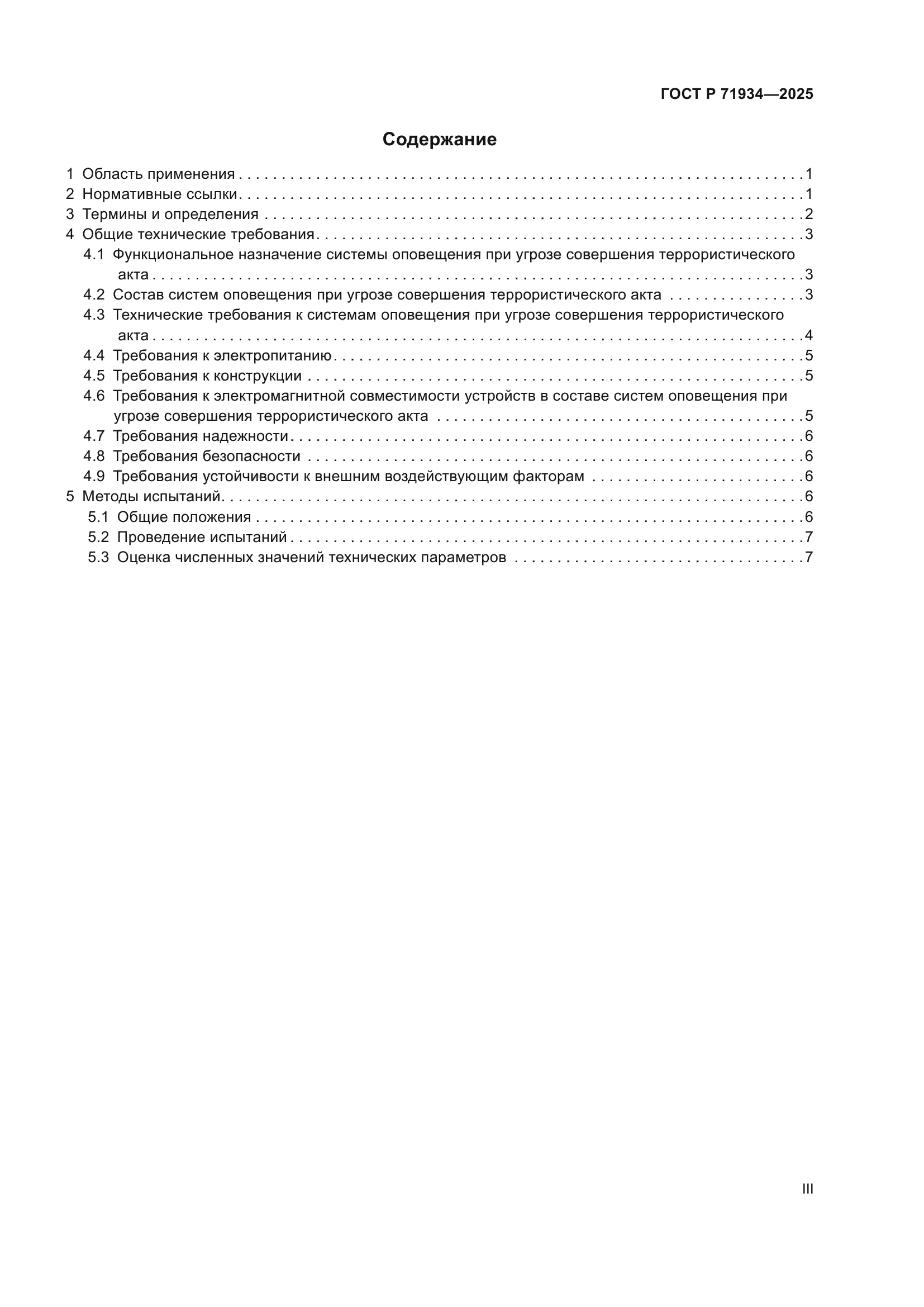 ГОСТ Р 71934-2025