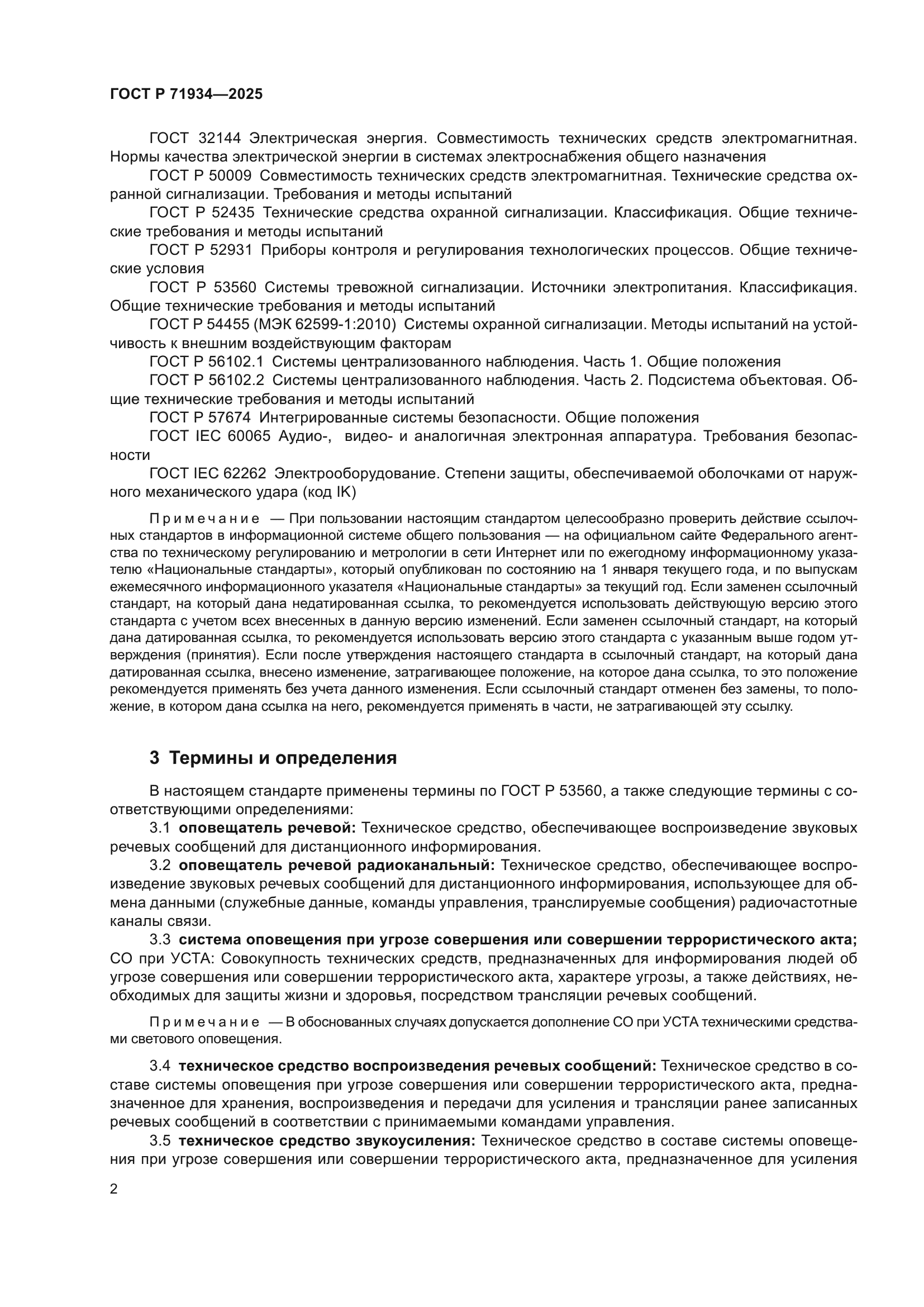 ГОСТ Р 71934-2025