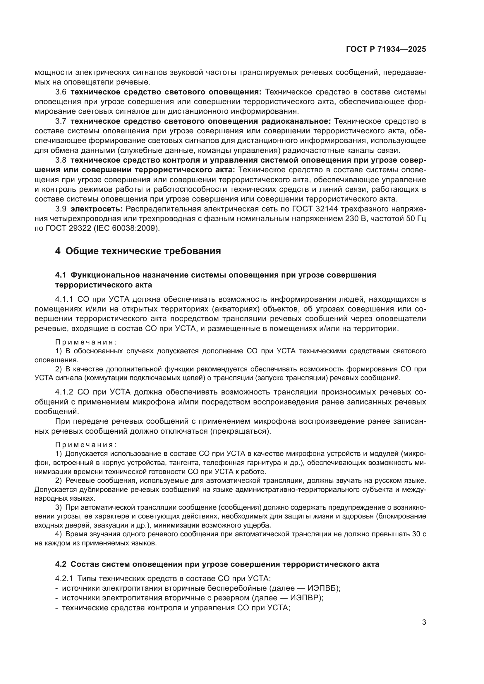 ГОСТ Р 71934-2025