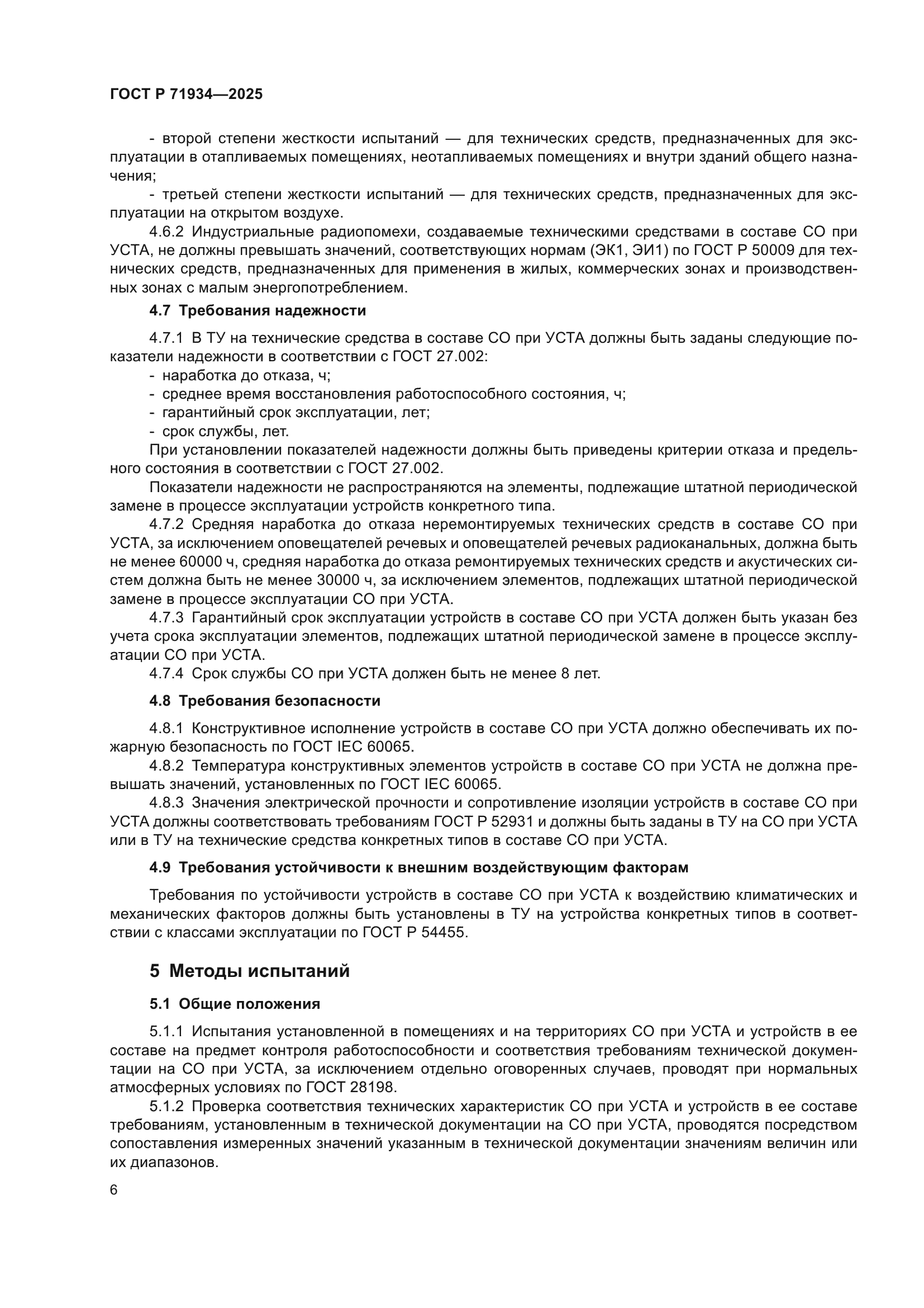 ГОСТ Р 71934-2025