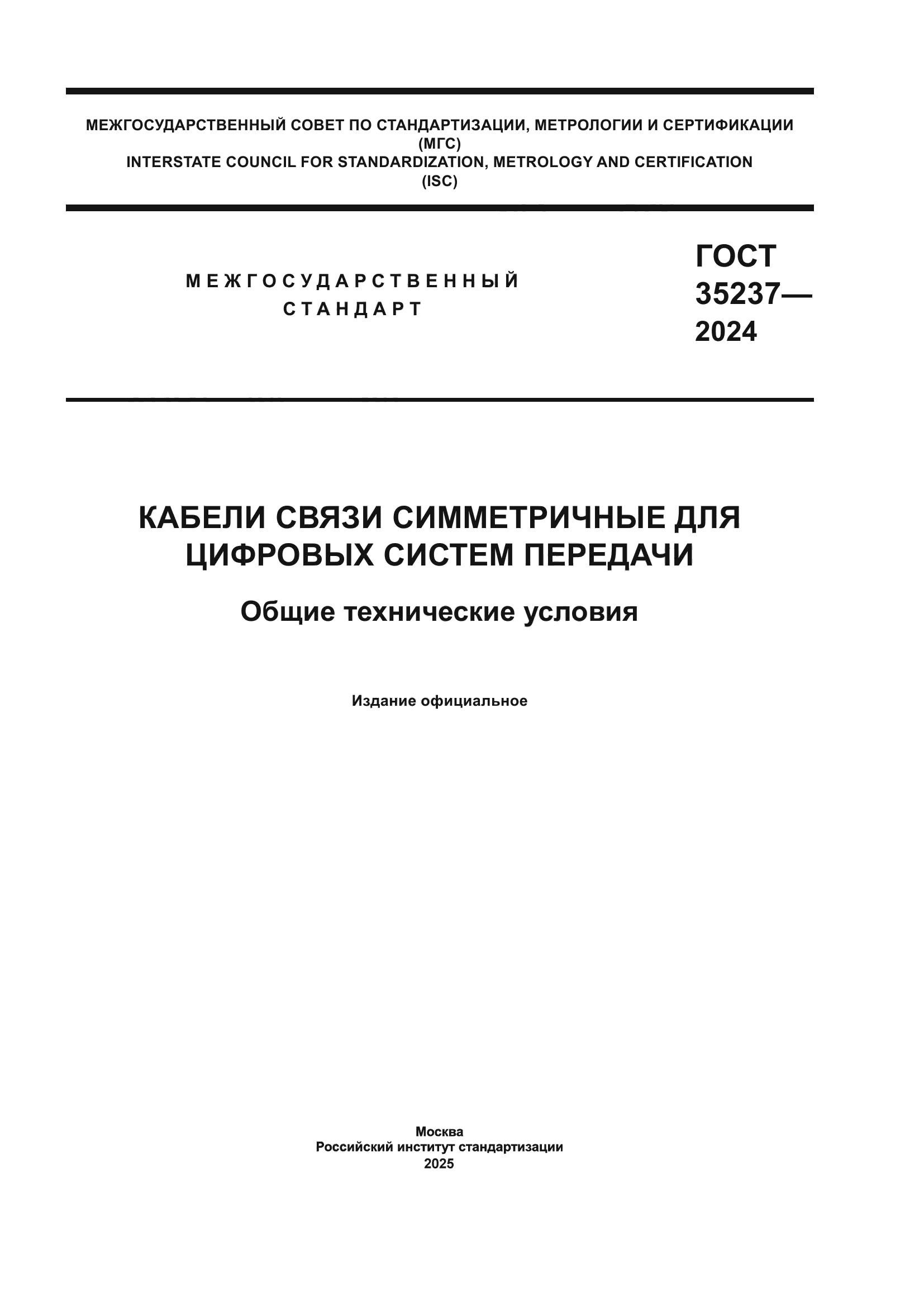 ГОСТ 35237-2024