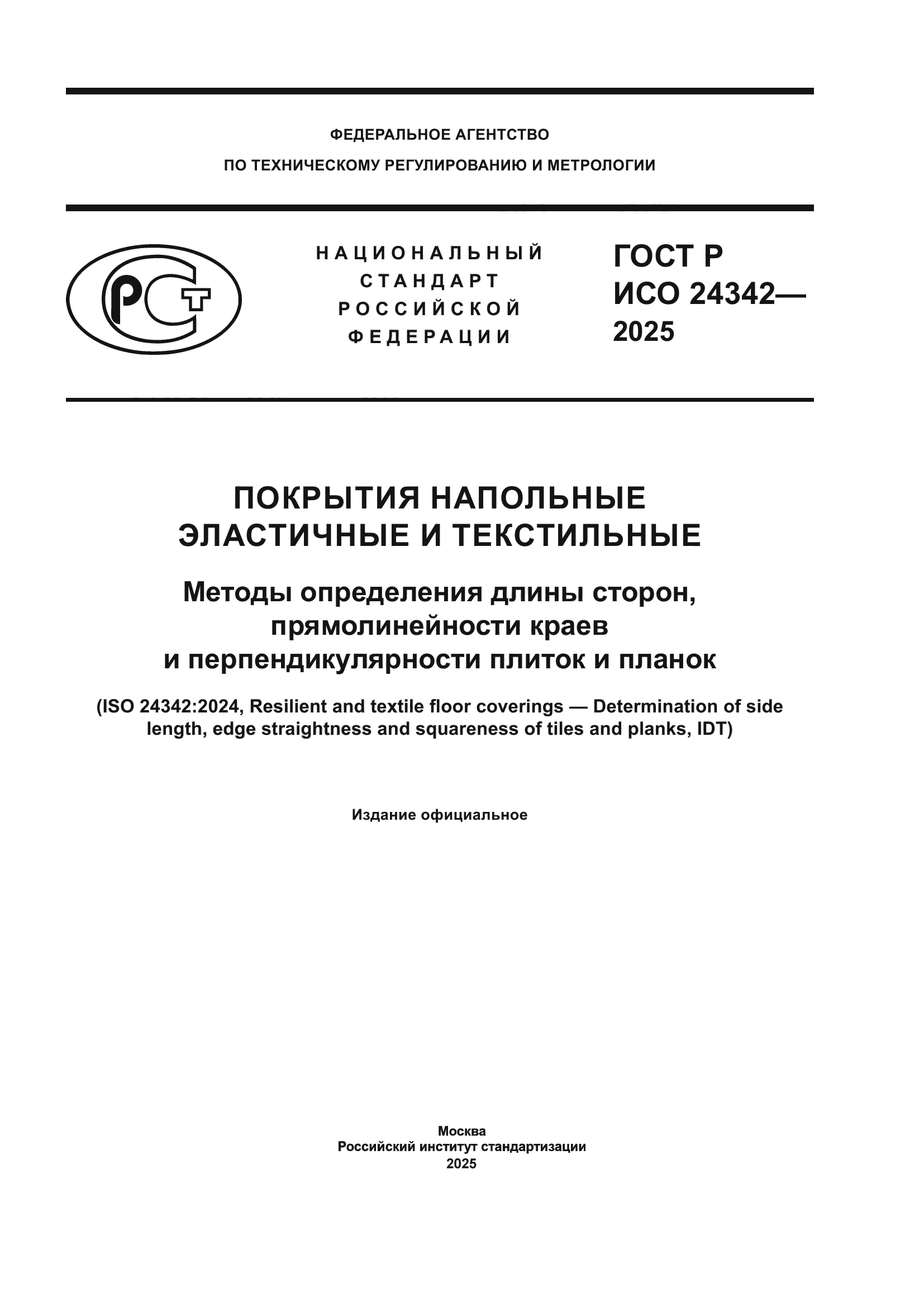 ГОСТ Р ИСО 24342-2025