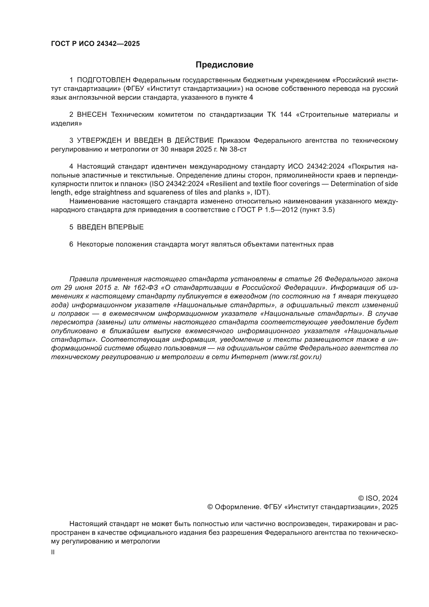 ГОСТ Р ИСО 24342-2025