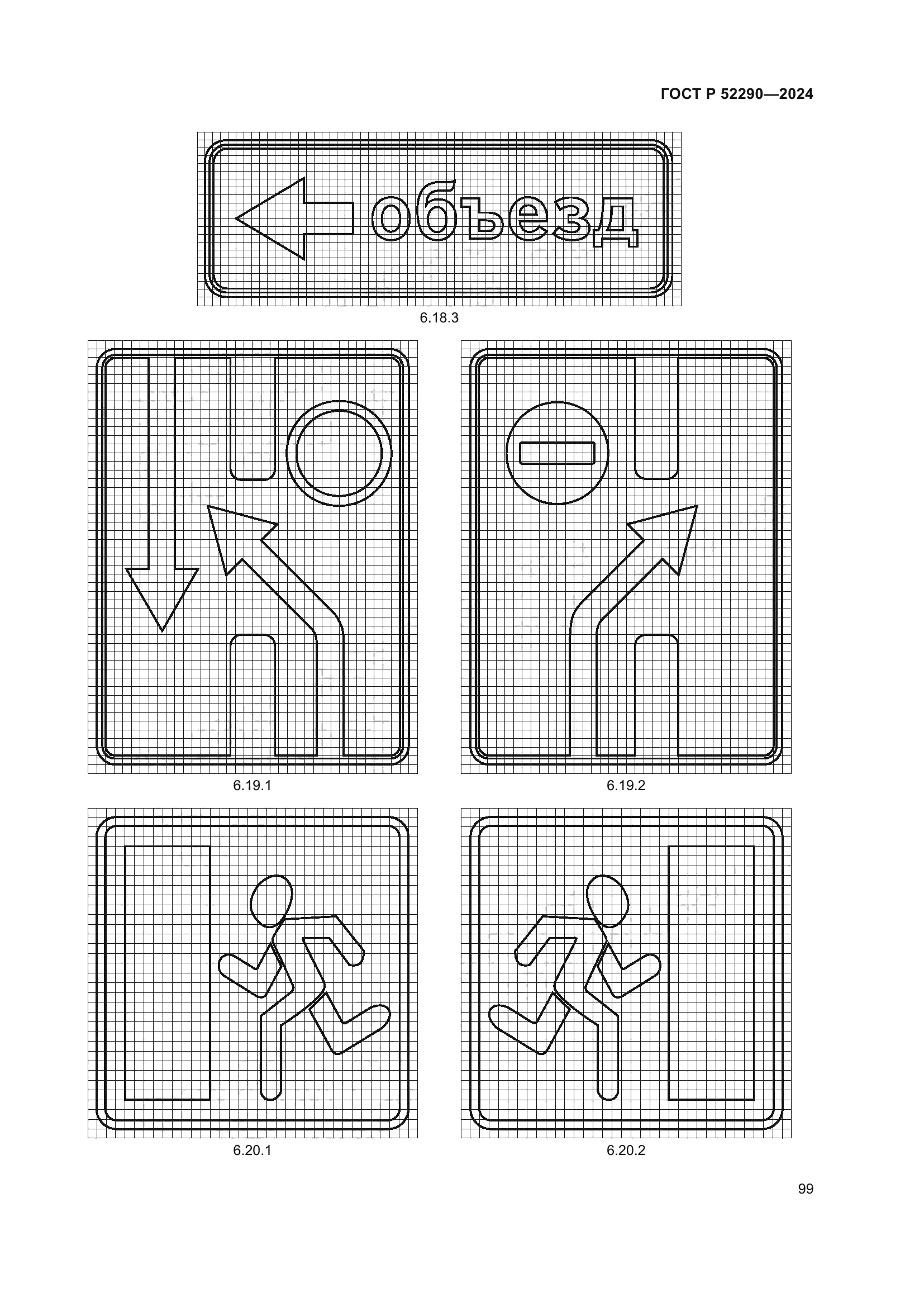 ГОСТ Р 52290-2024