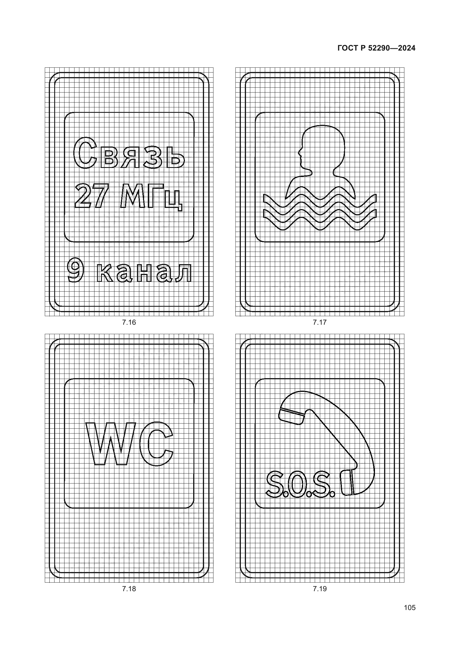 ГОСТ Р 52290-2024